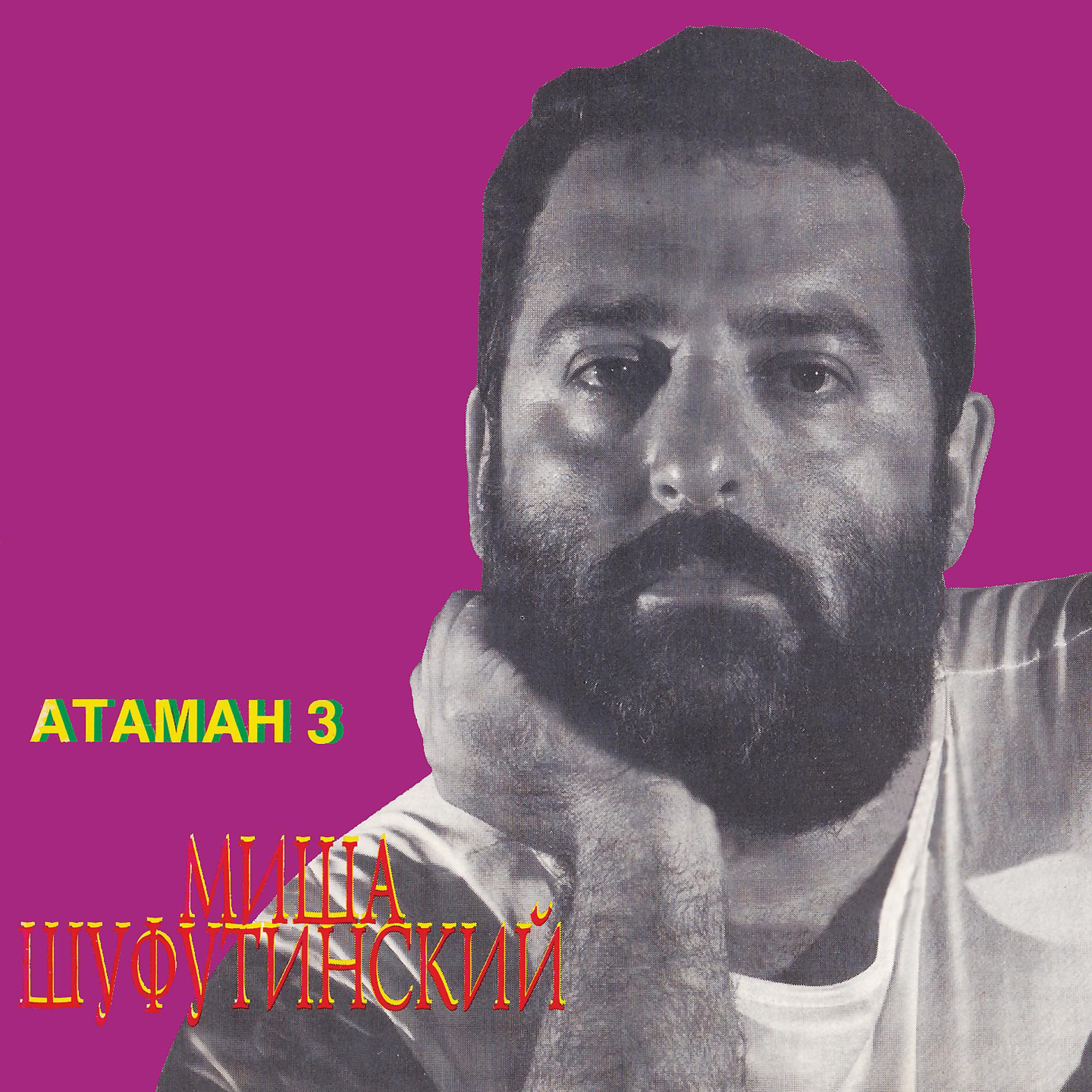 Постер альбома Атаман 3