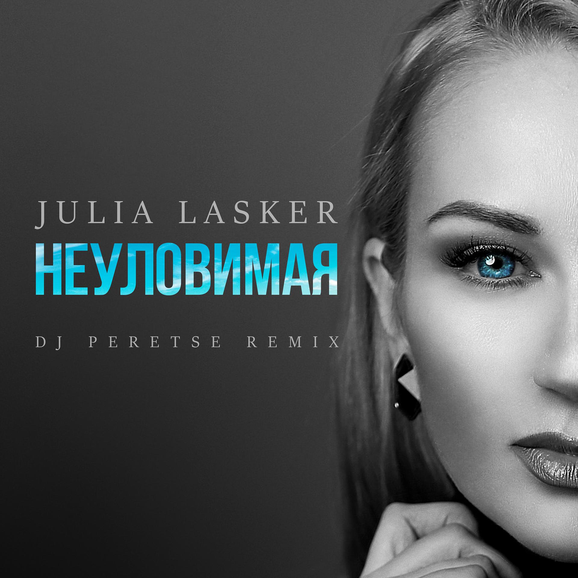 Постер альбома Неуловимая(DJ Peretse Radio mix)