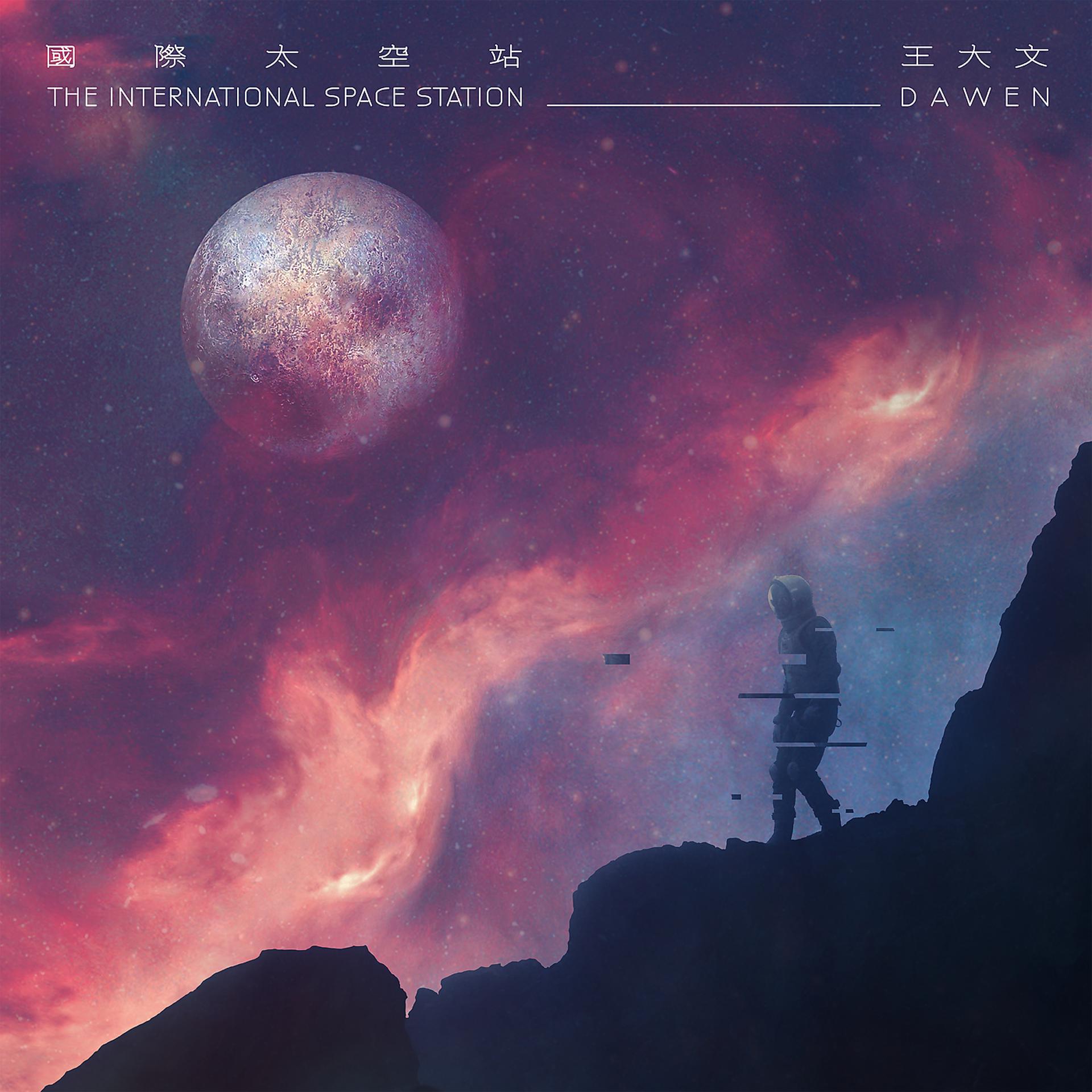Постер альбома Guo Ji Tai Kong Zhan