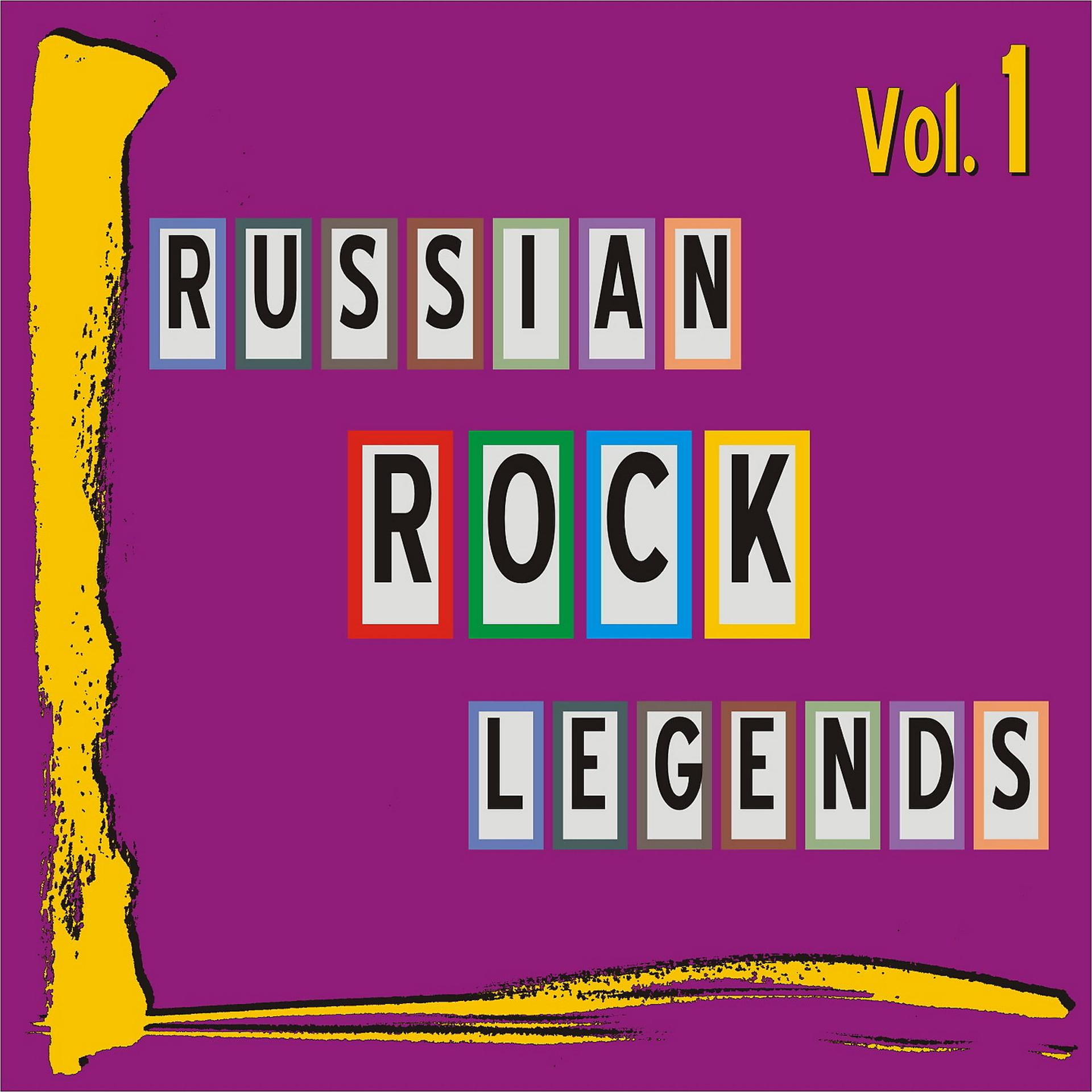 Постер альбома Russian Rock Legends, Vol. 1