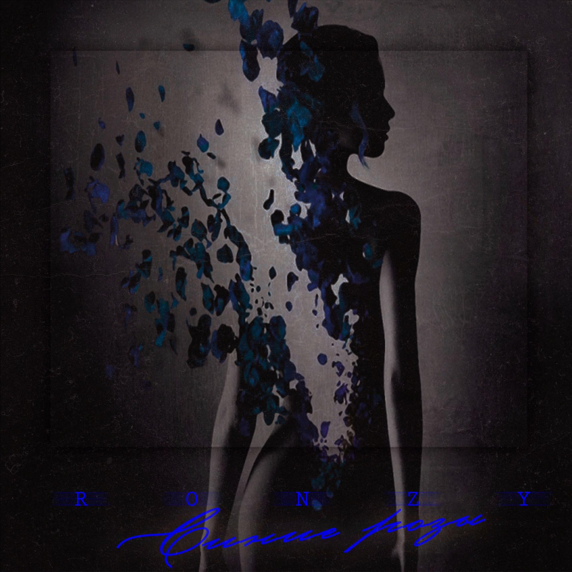 Постер альбома Синие розы