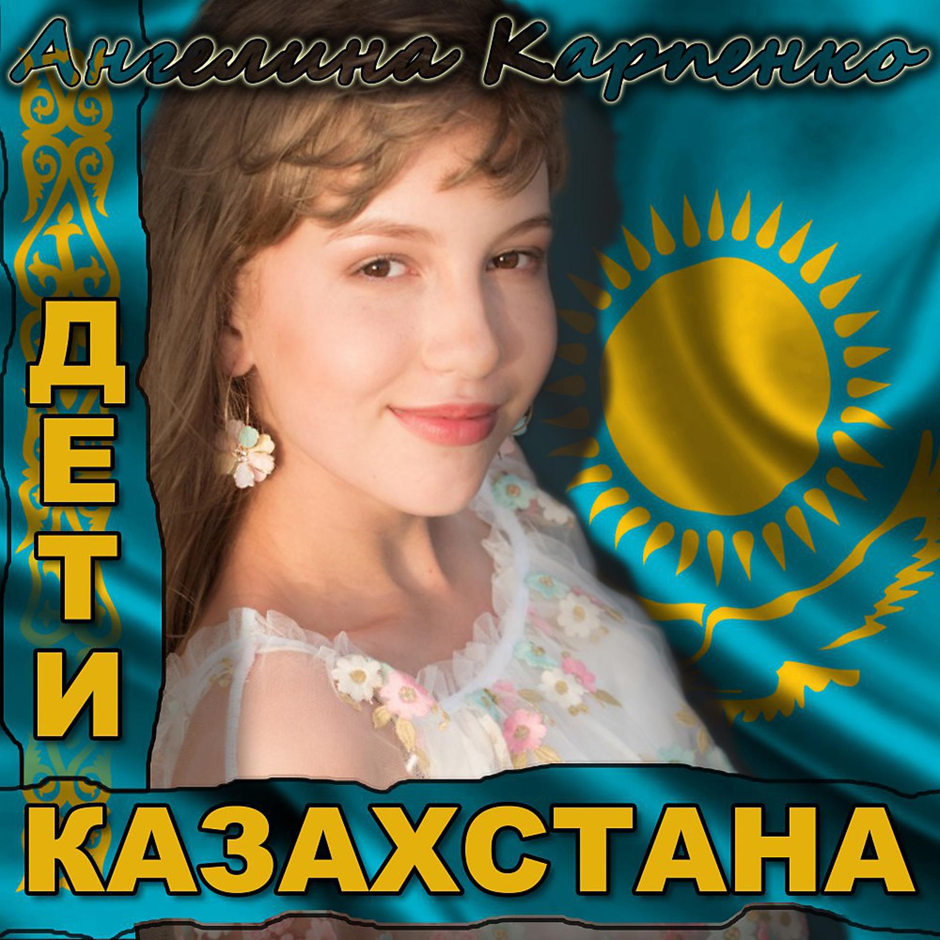Постер альбома Дети Казахстана
