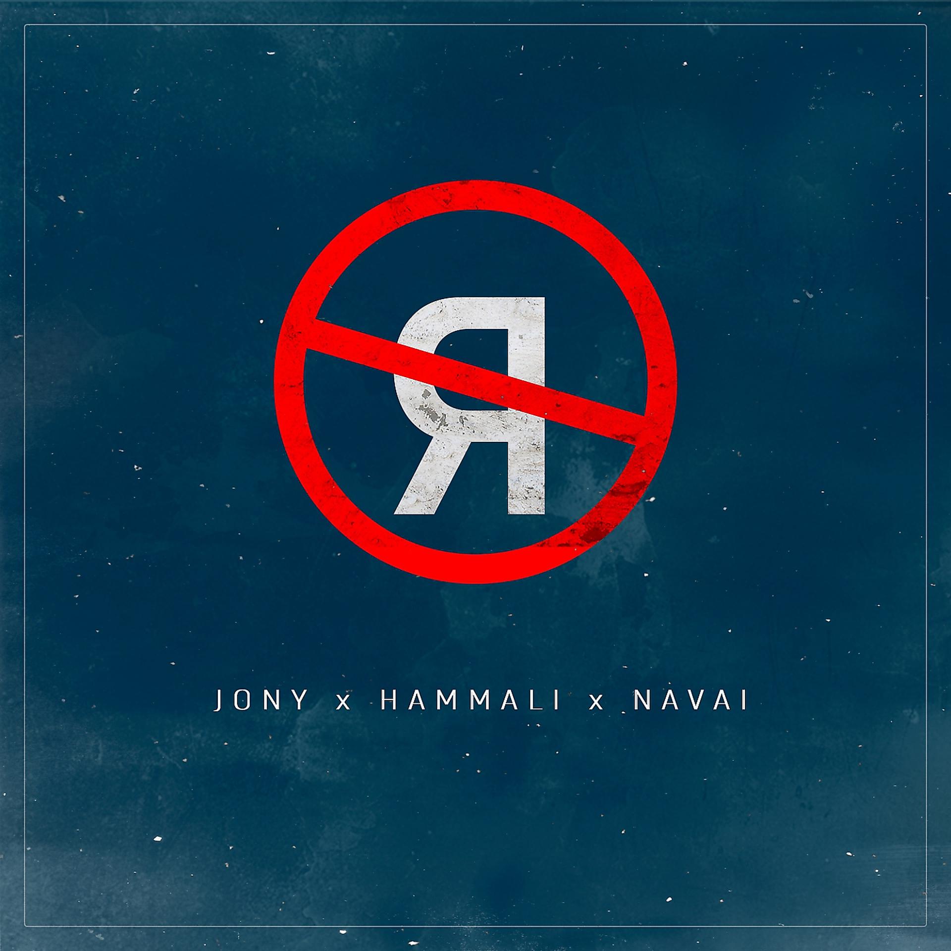 Постер к треку JONY, HammAli & Navai - Без тебя я не я