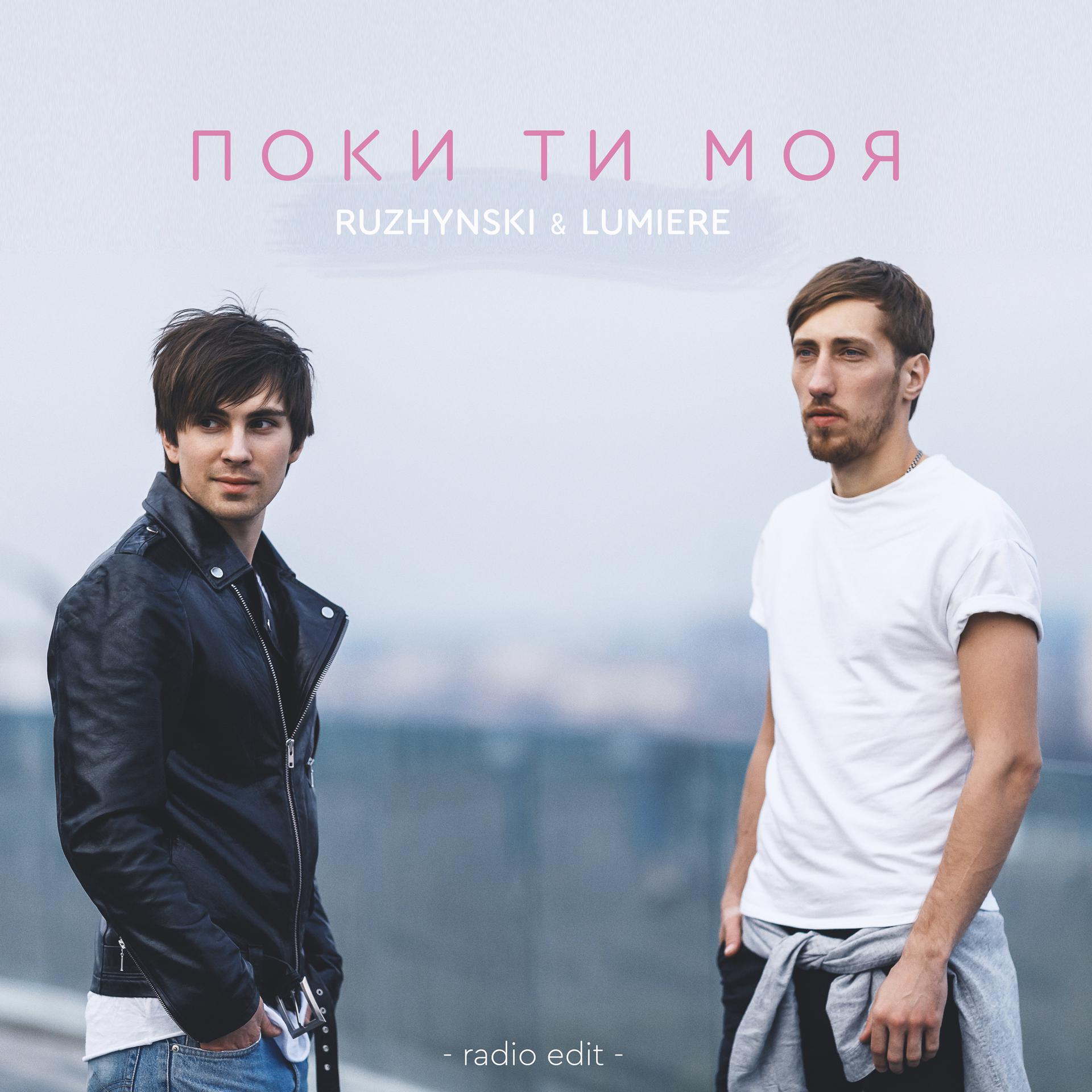 Постер альбома Поки ти моя (Radio Edit)