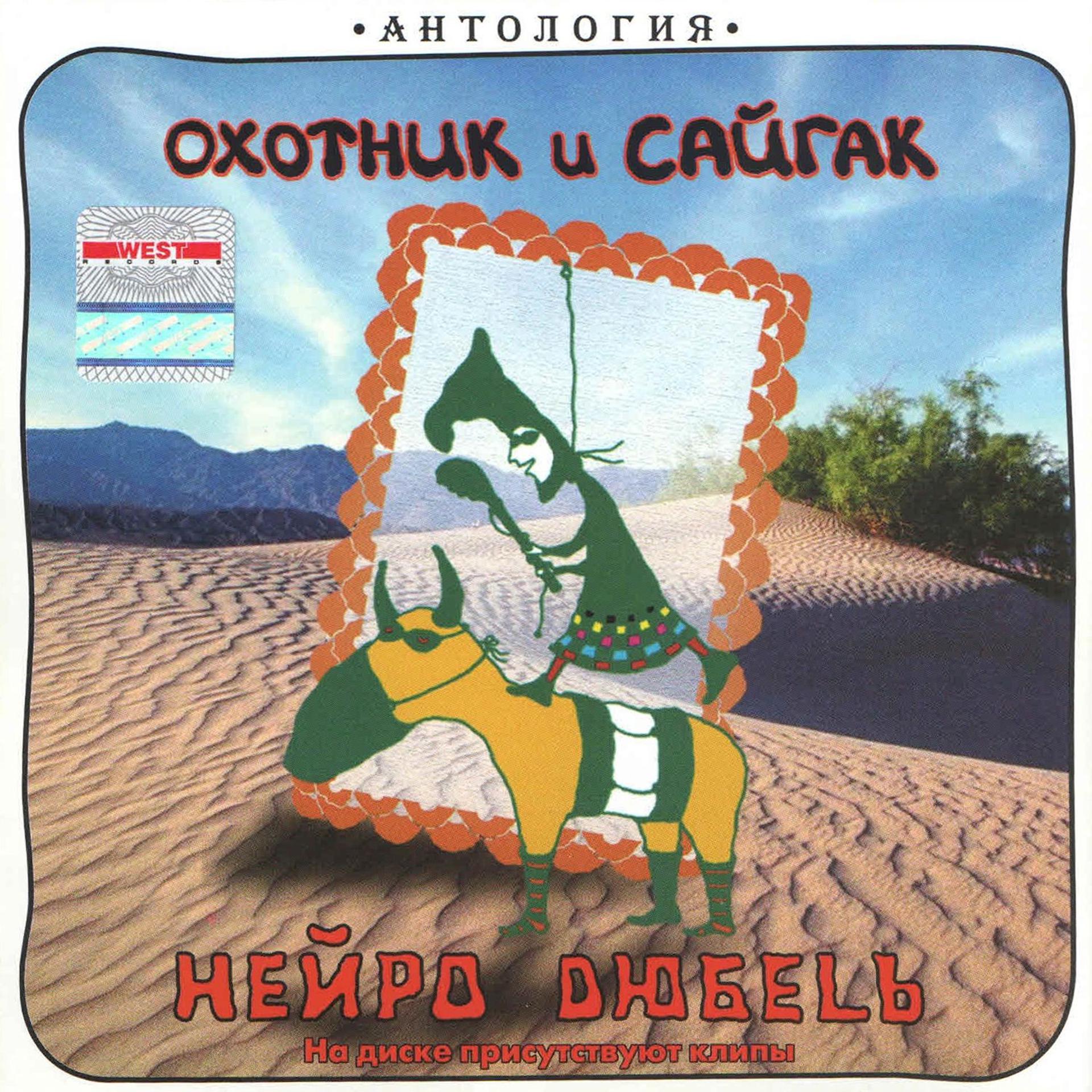Постер альбома Ohotnik I Sajgak