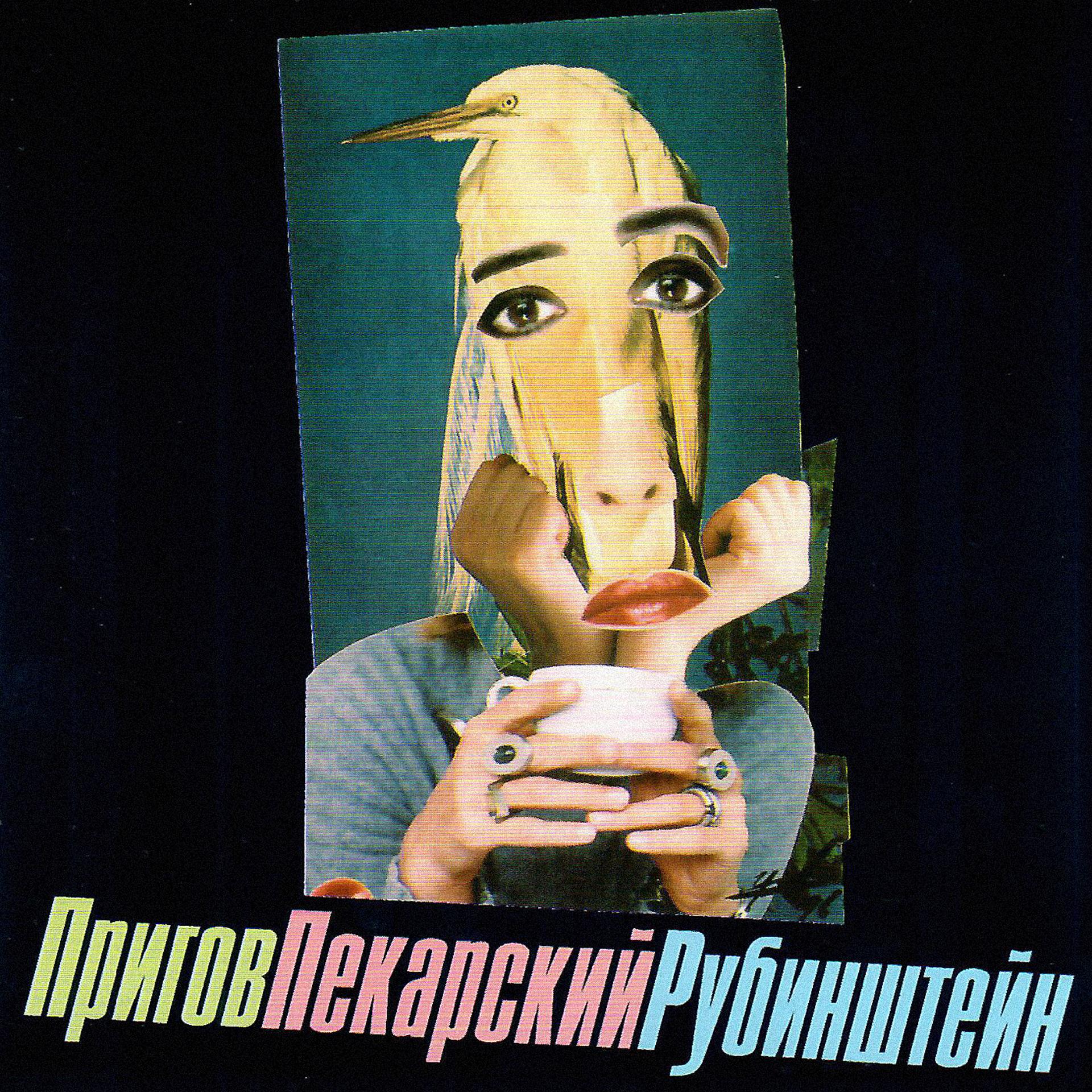 Постер альбома Пригов-Пекарский-Рубинштейн