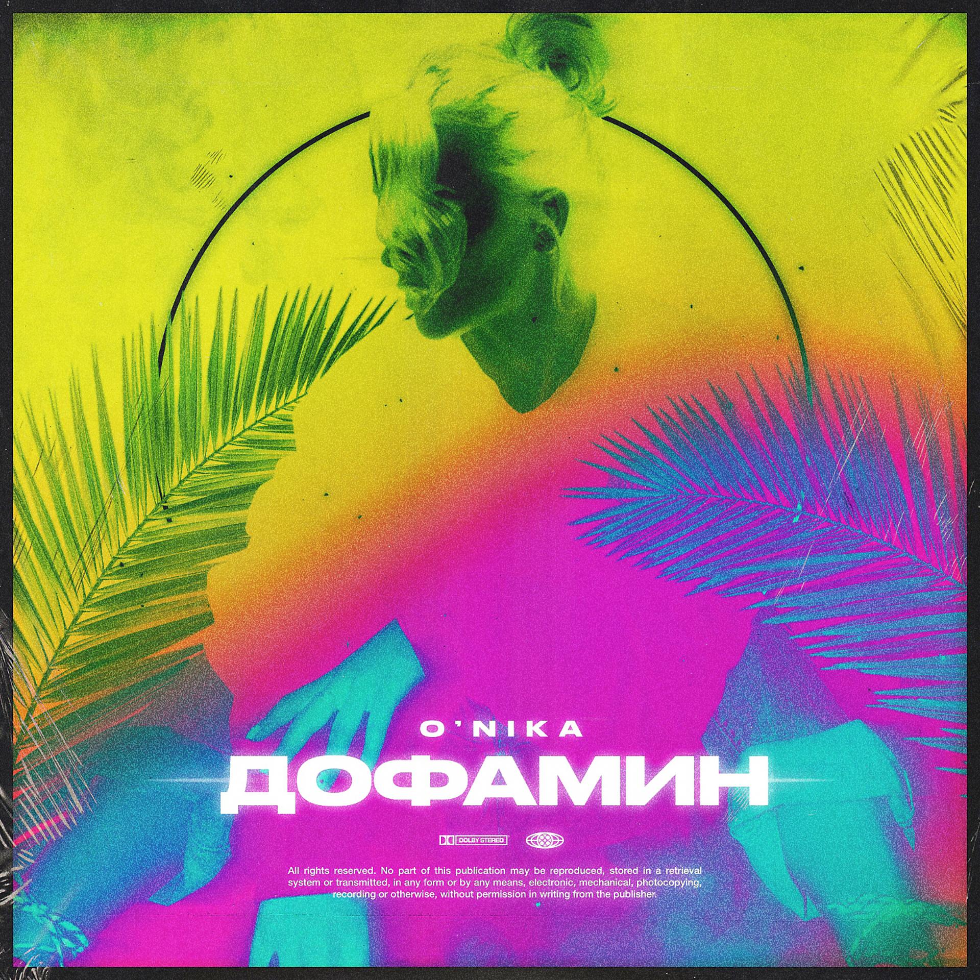 Постер альбома Дофамин
