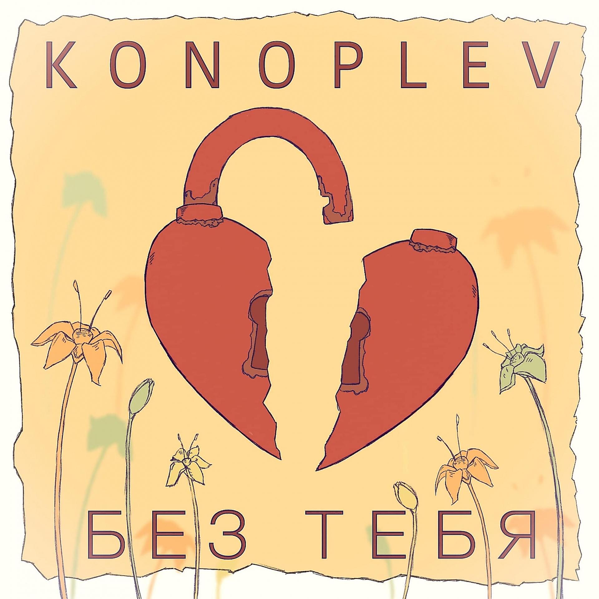 Постер к треку Ilya Konoplev - Без тебя