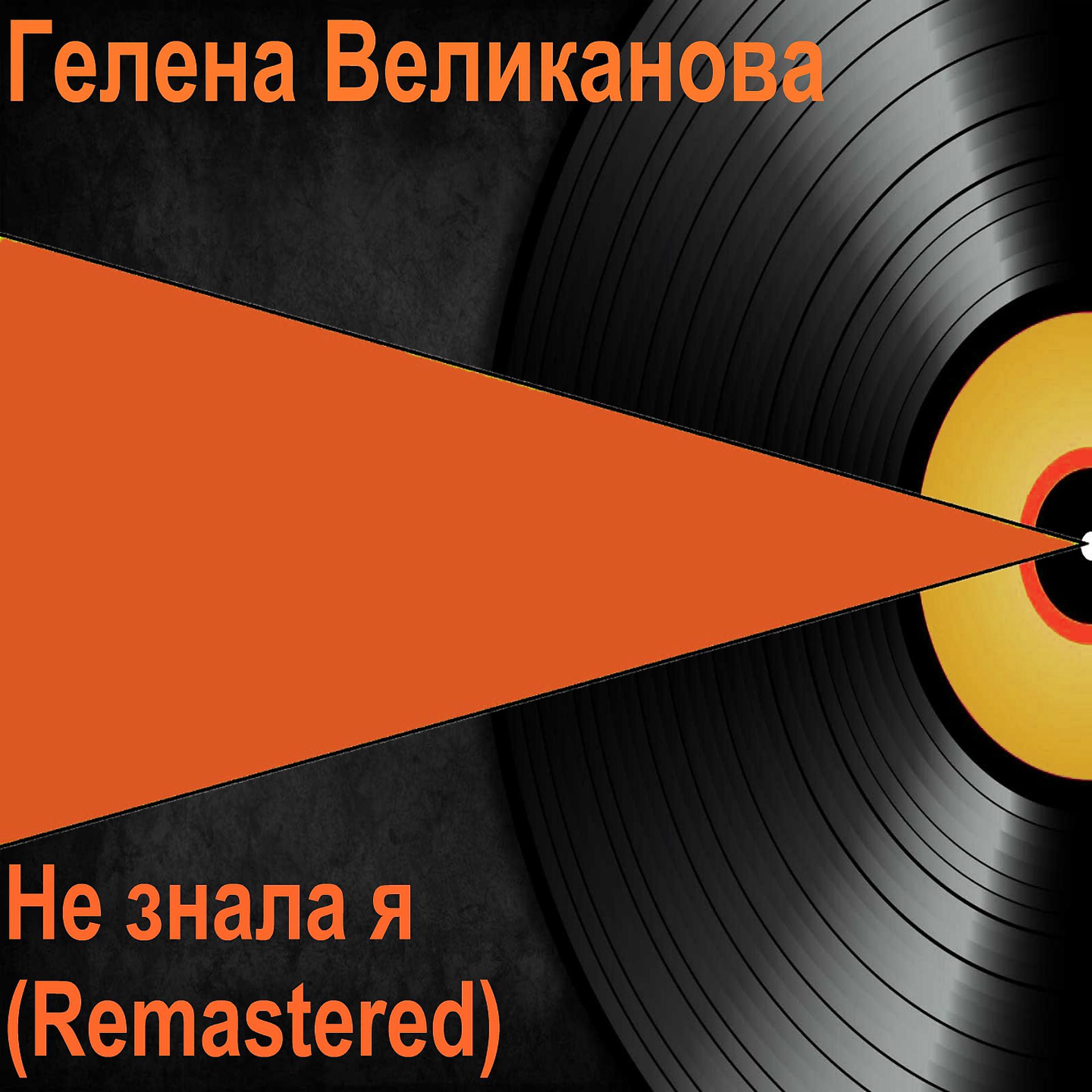 Постер альбома Гелена Великанова