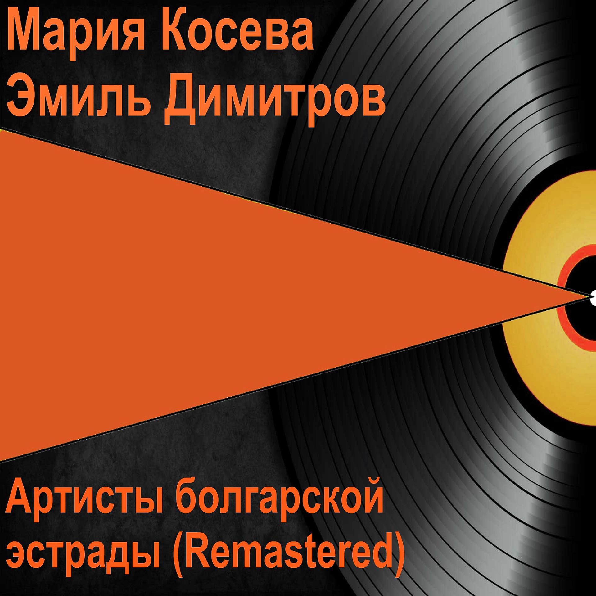 Постер альбома Мария Косева, Эмиль Димитров