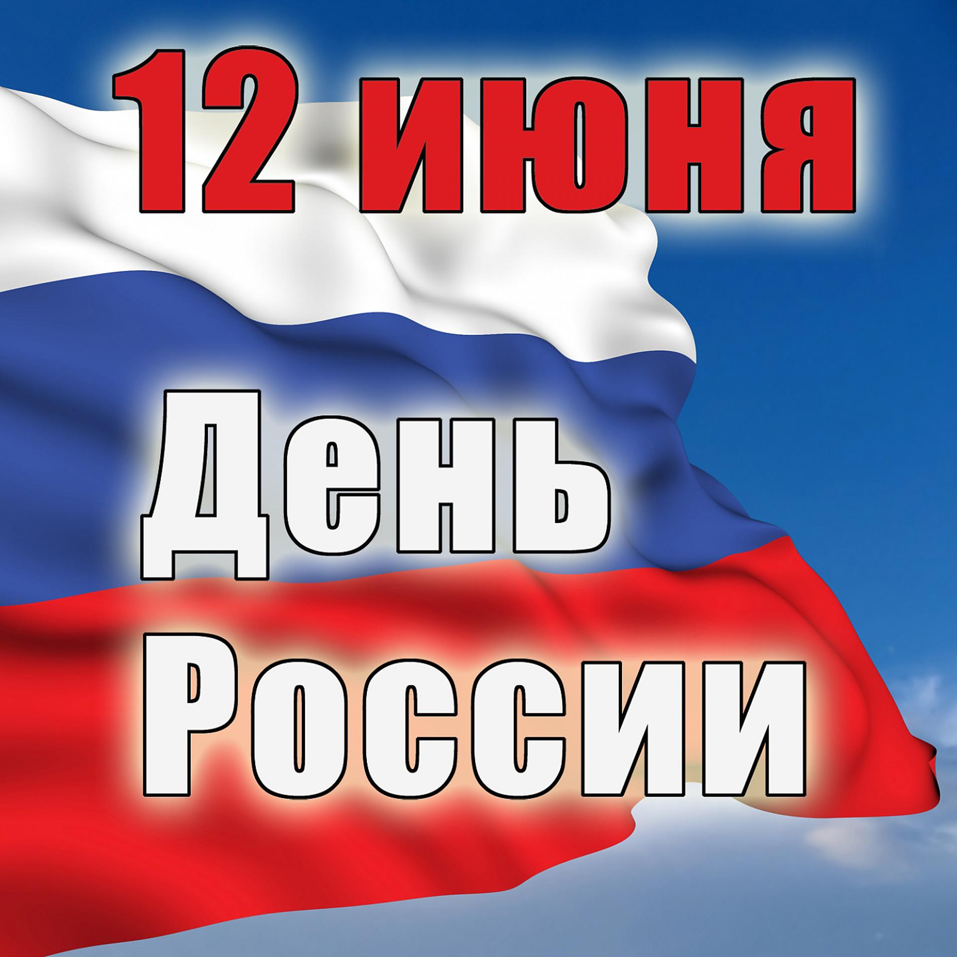 Постер альбома 12 июня. День России