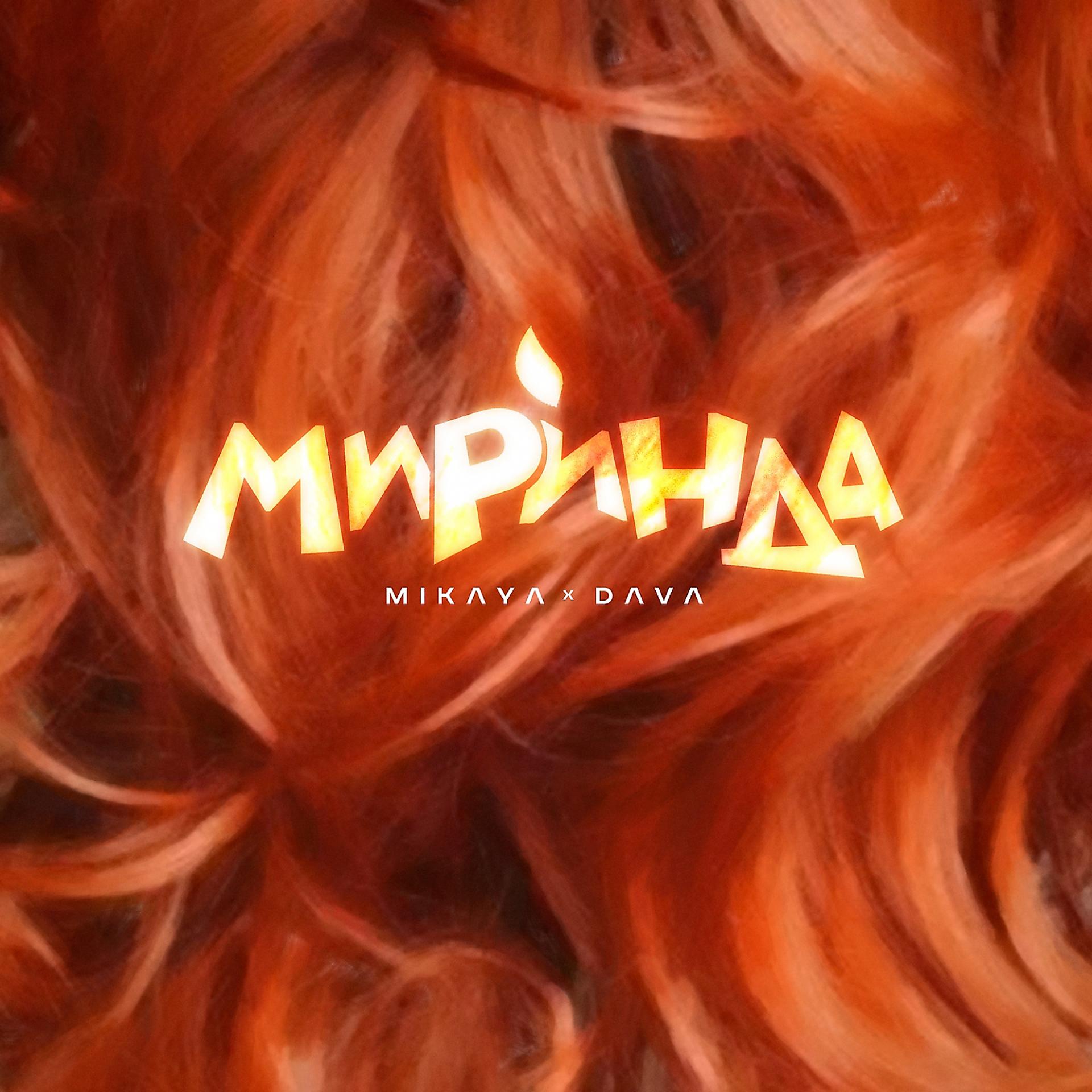 Постер альбома Миринда