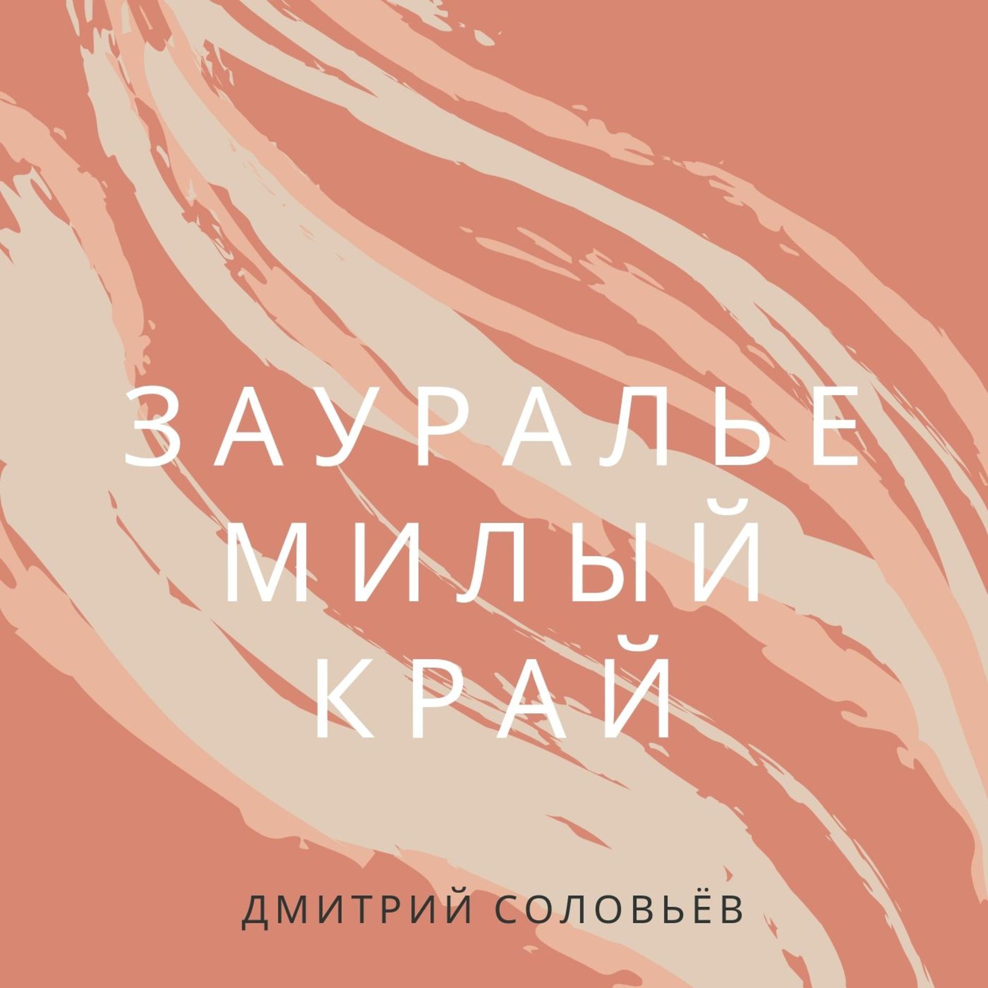 Постер альбома Зауралье милый край