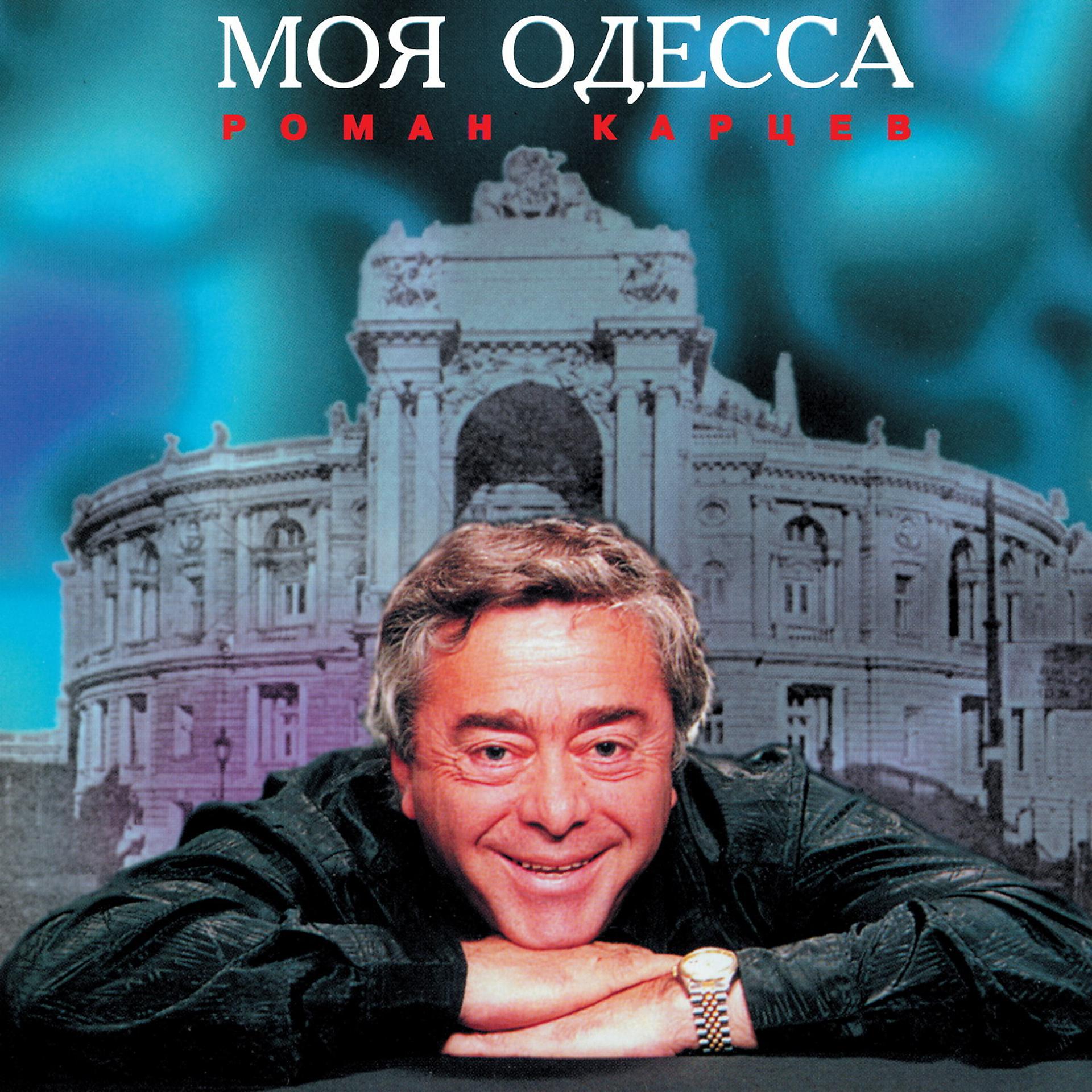 Постер альбома Моя Одесса