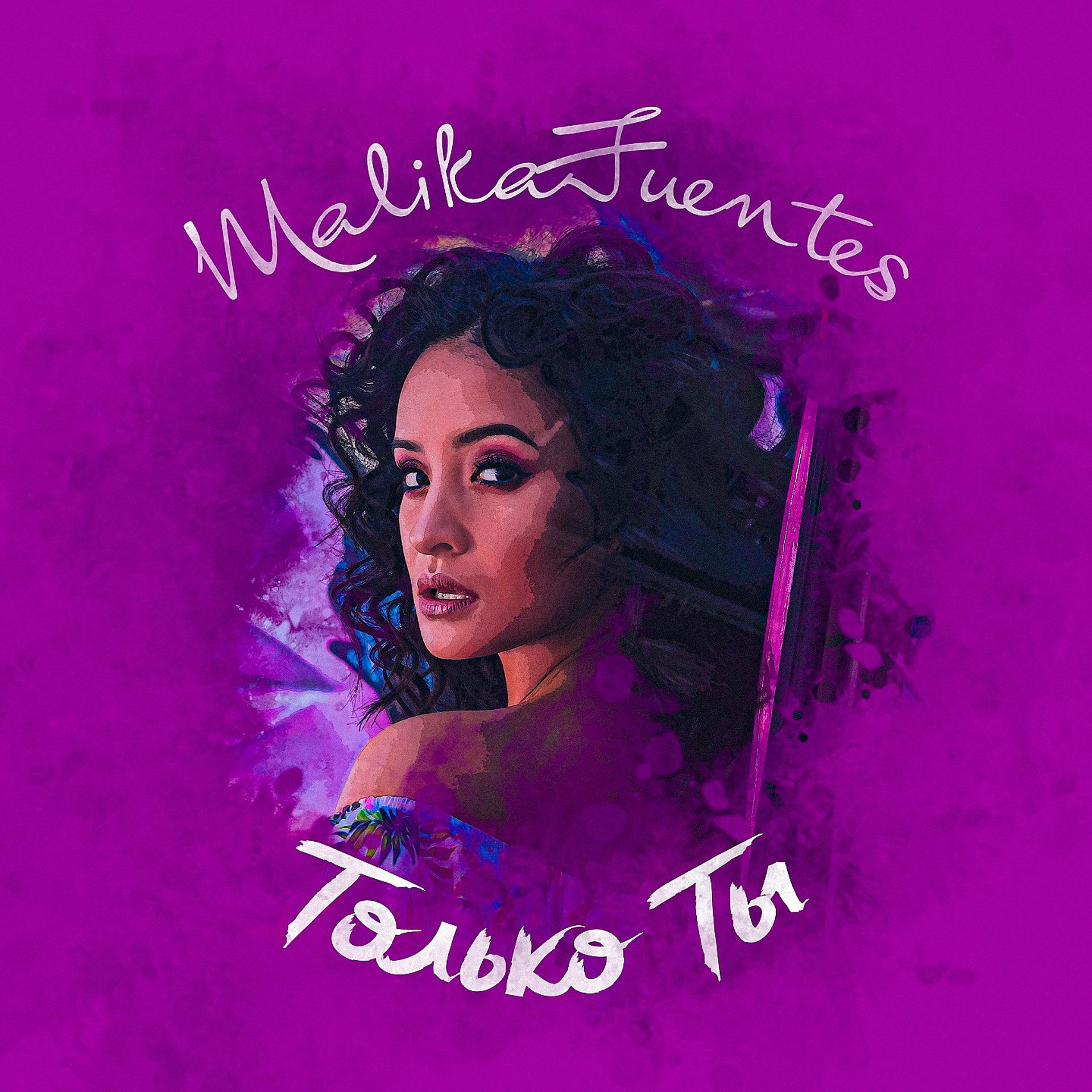 Постер к треку Malika Fuentes - Только ты