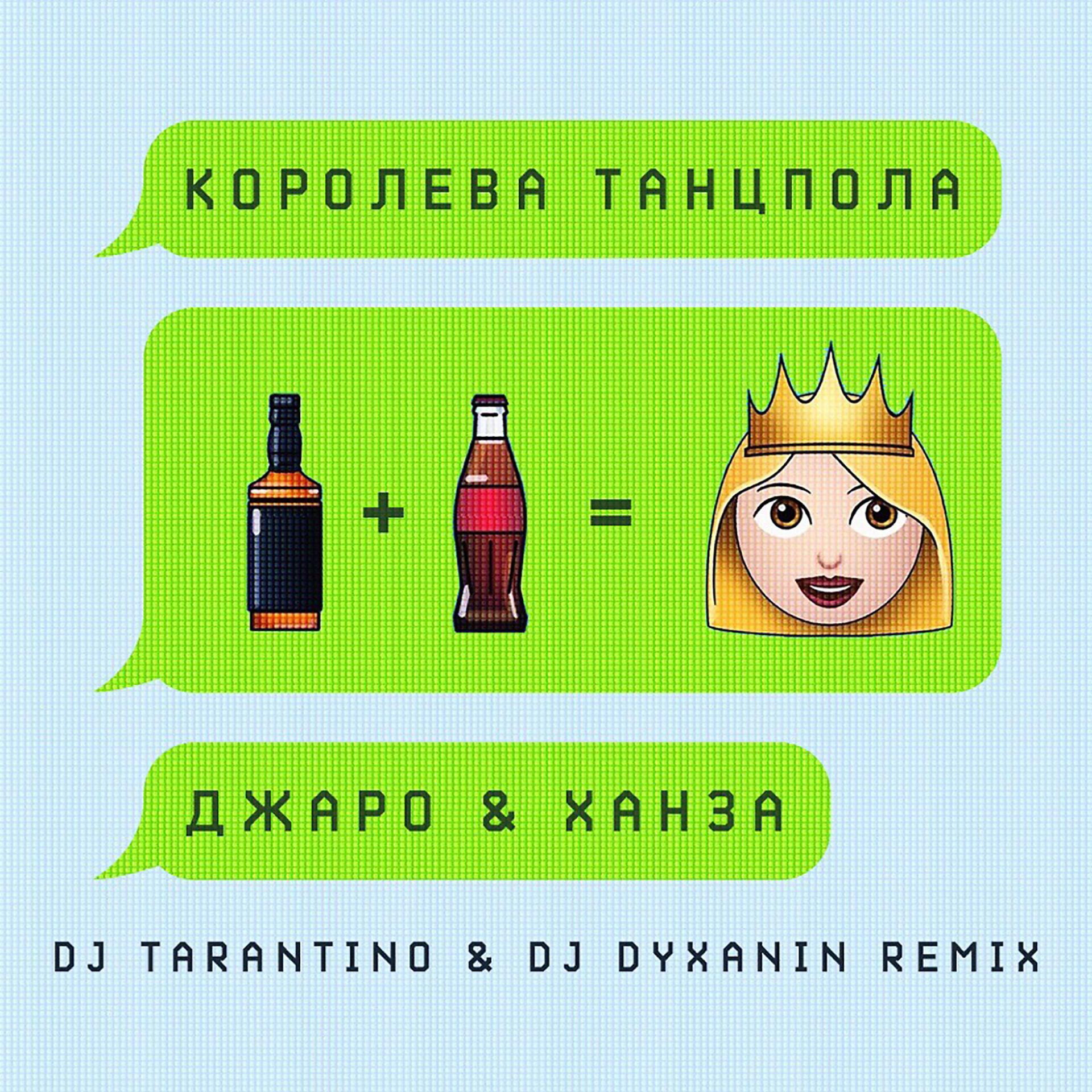 Постер альбома Королева танцпола (DJ Tarantino & DJ Dyxanin Remix)