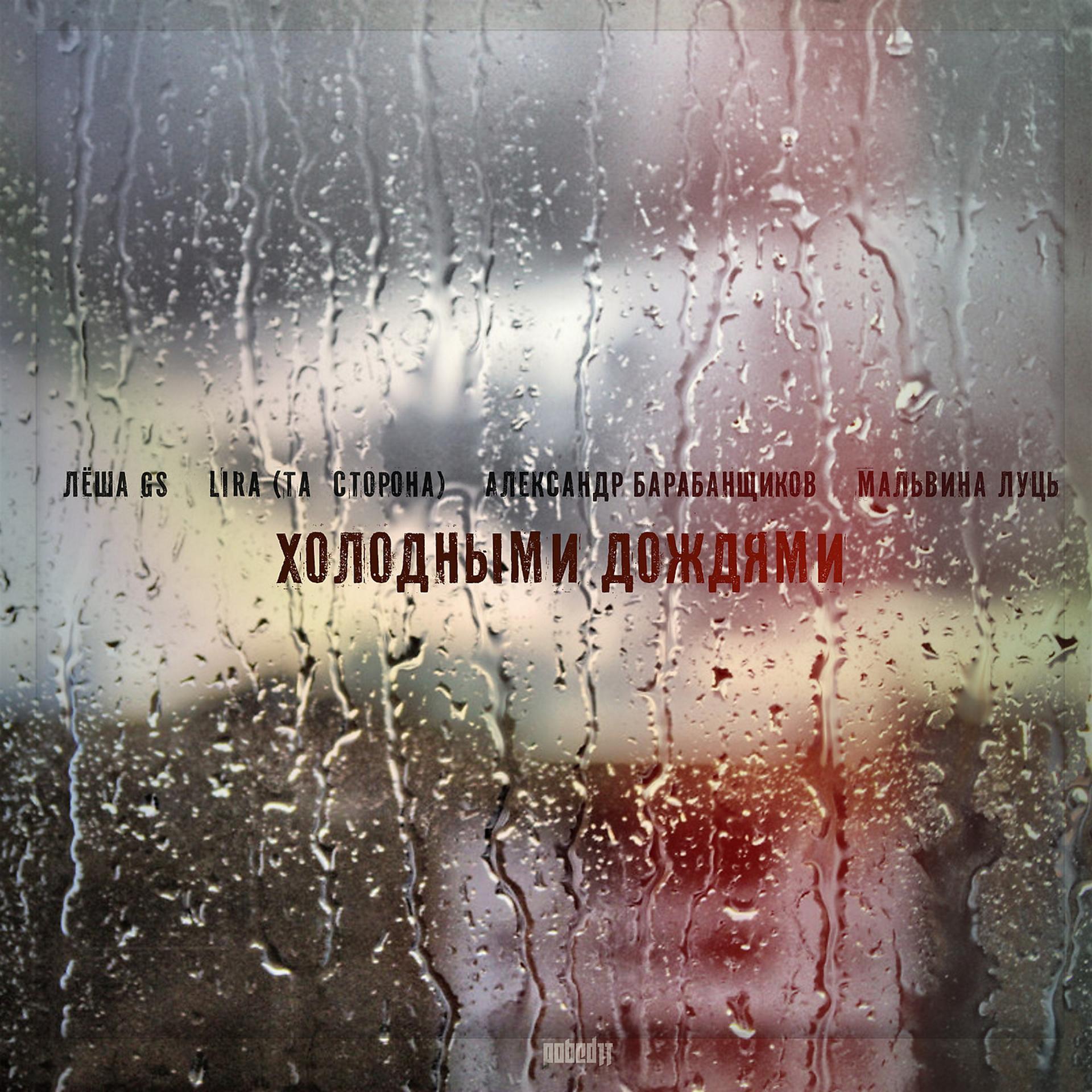 Постер альбома Холодными дождями