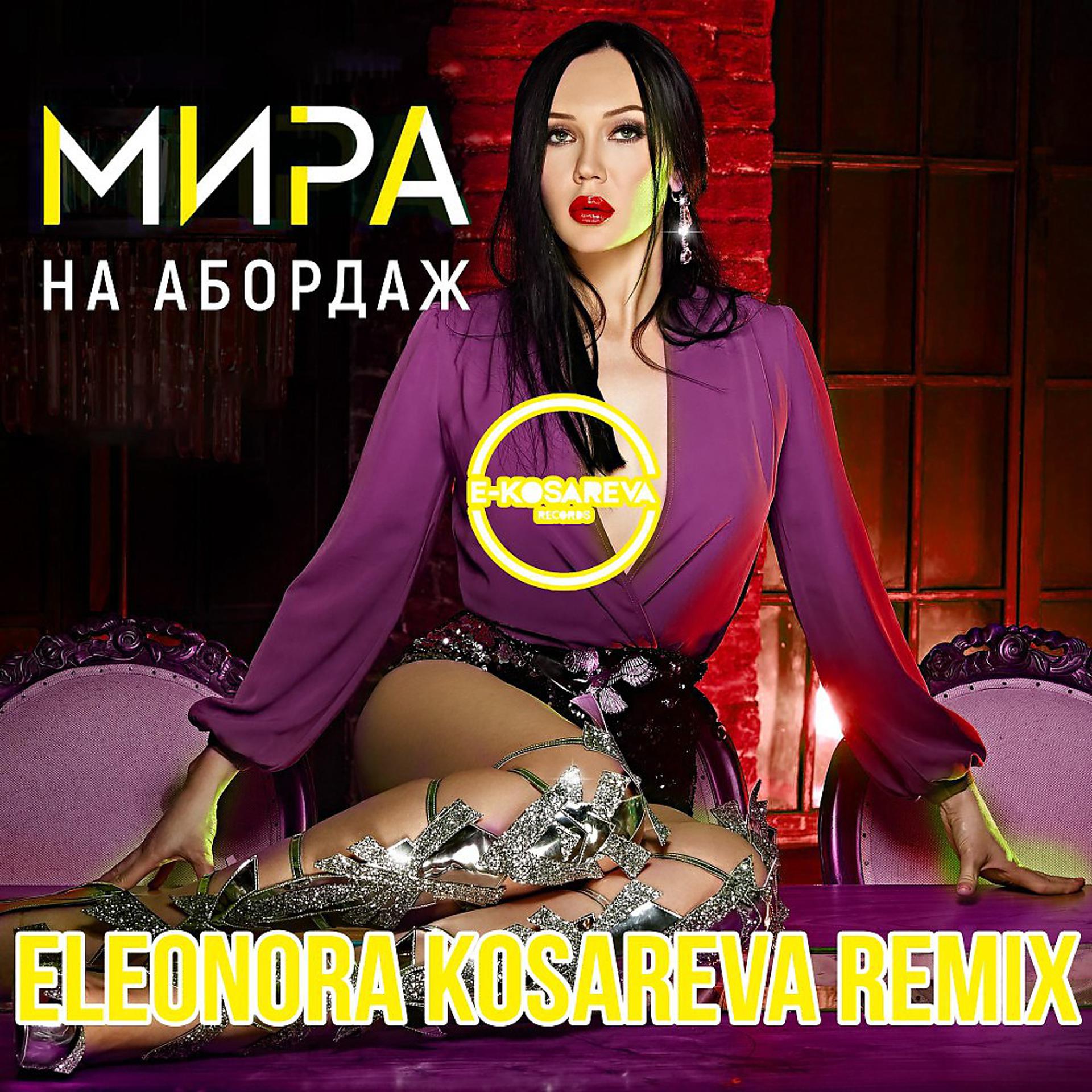 Постер альбома На Абордаж (Eleonora Kosareva Remix)
