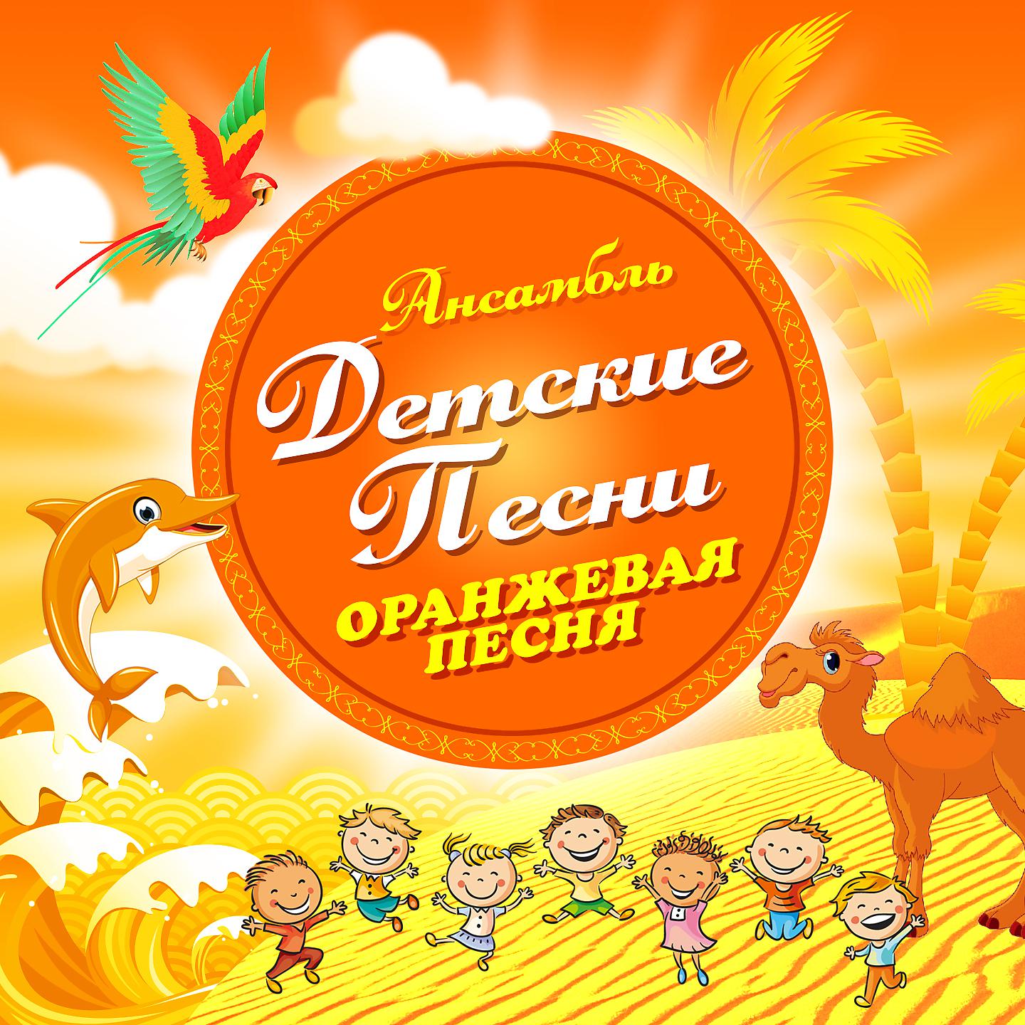Постер альбома Оранжевая песня