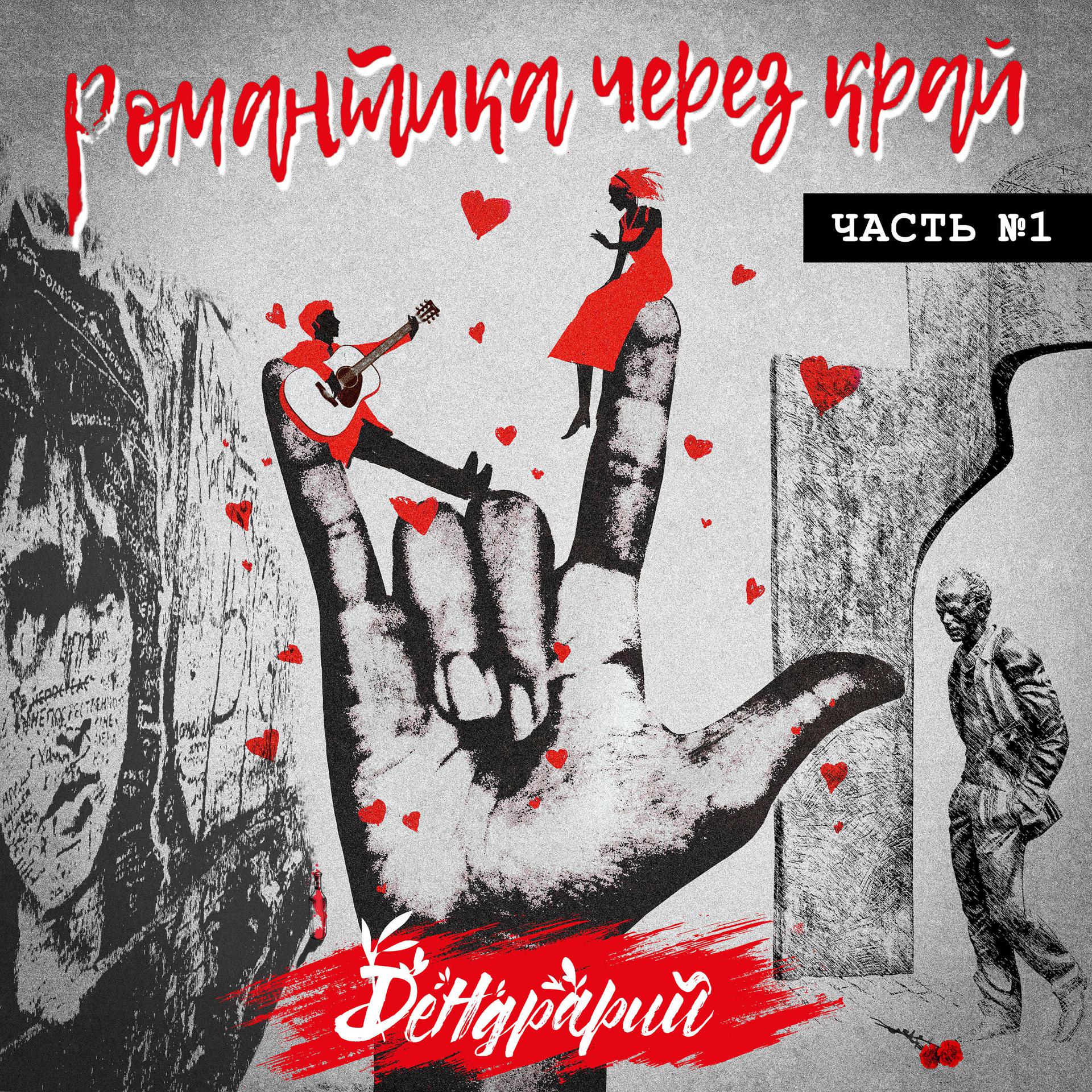 Постер альбома Романтика через край, Часть 1