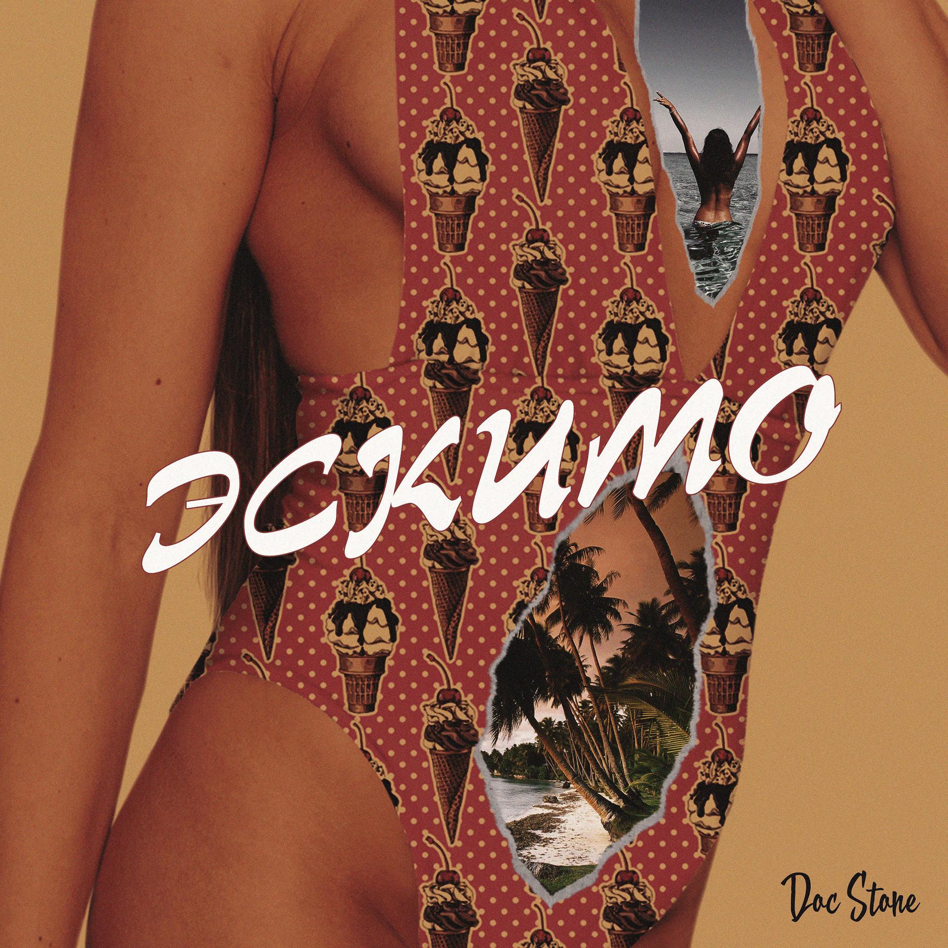 Постер альбома Эскимо