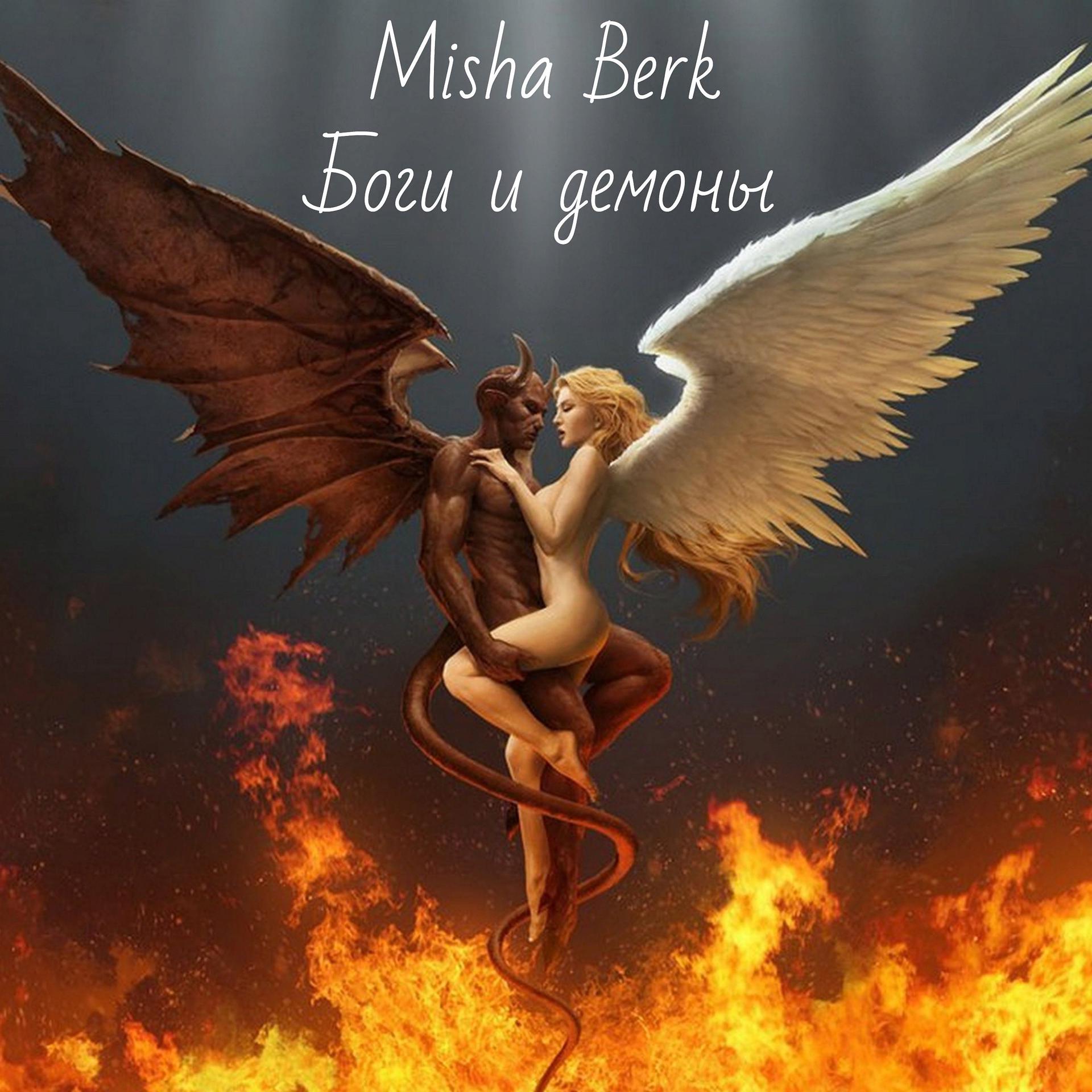 Постер альбома Боги и демоны