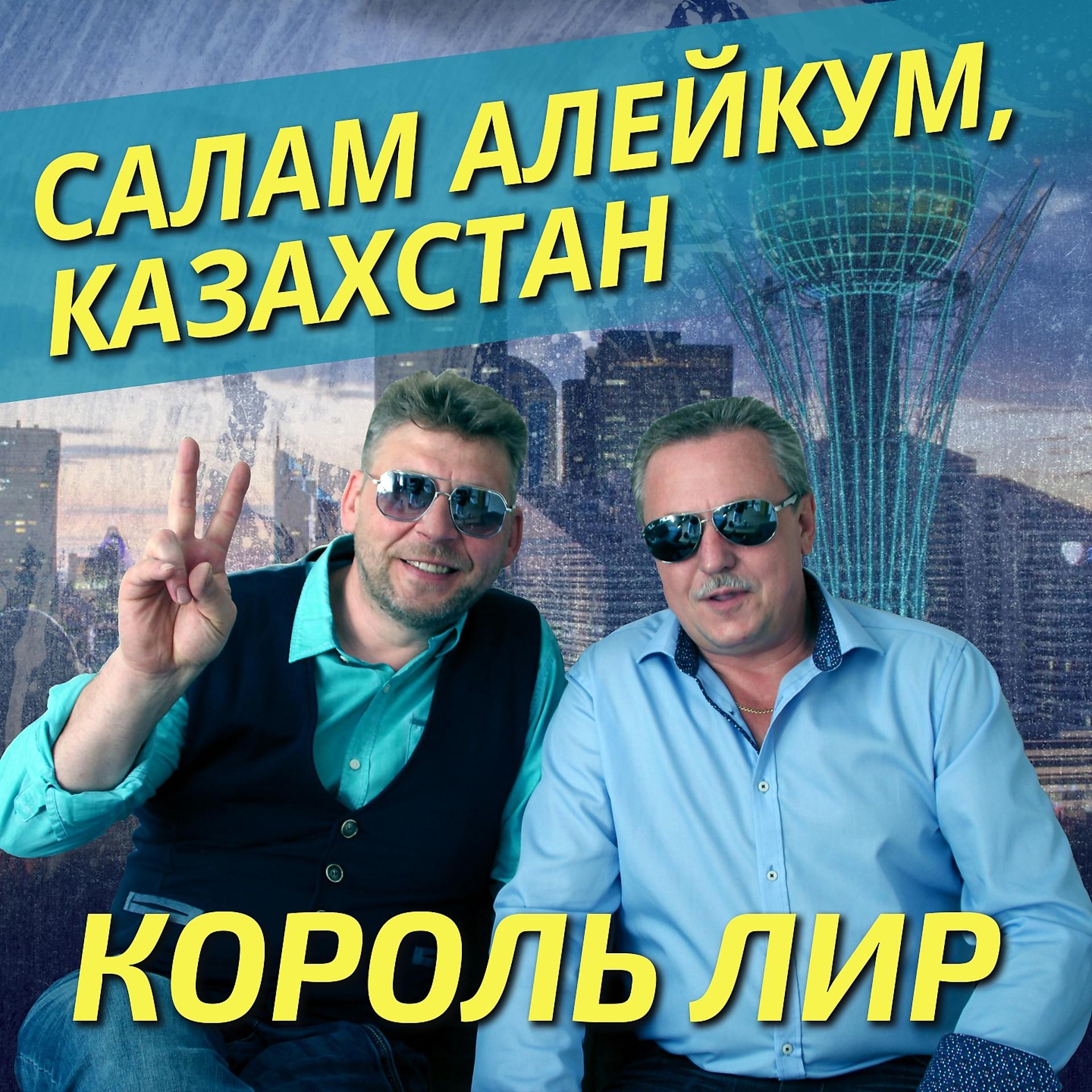 Постер альбома Салам алейкум, Казахстан