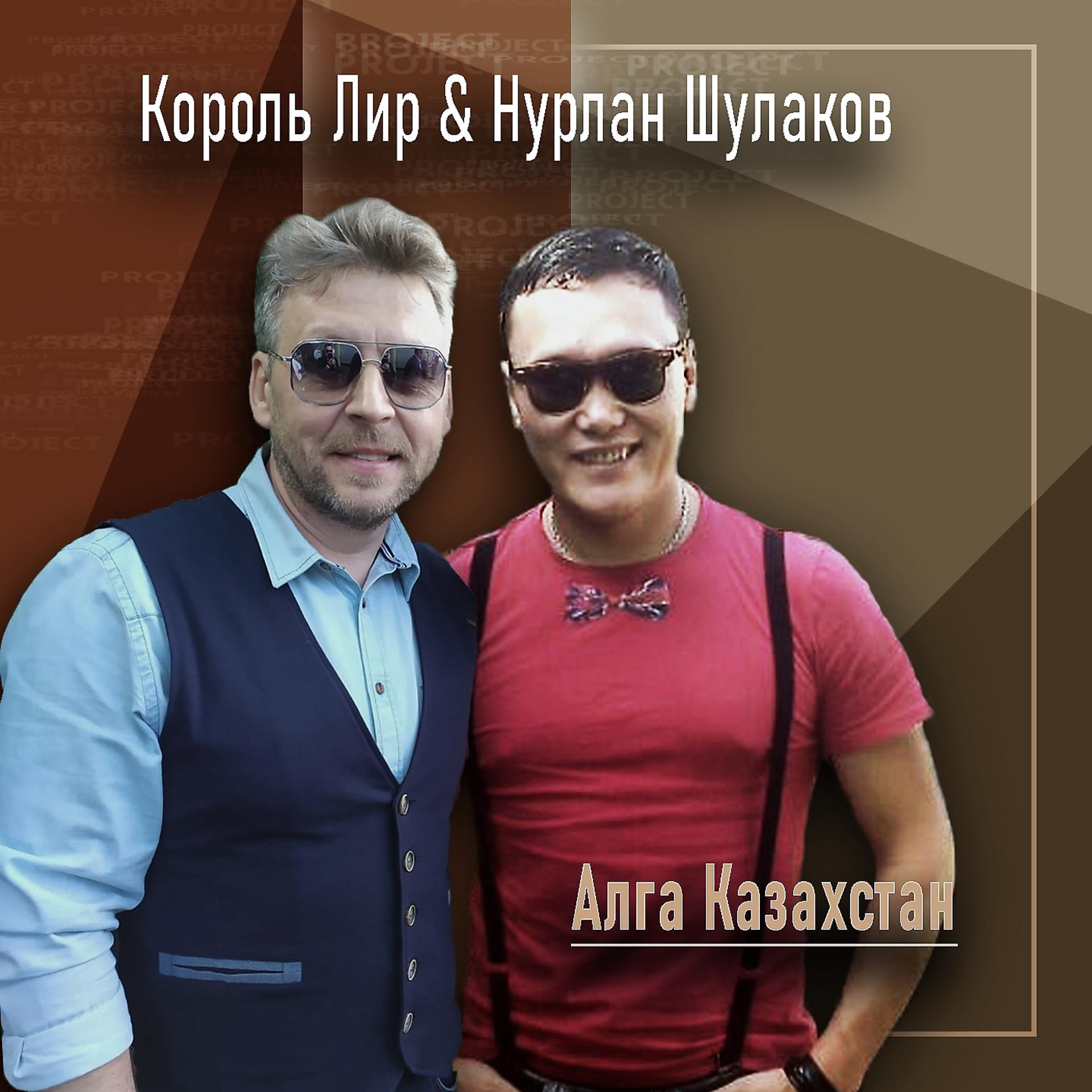Постер альбома Алга Казахстан