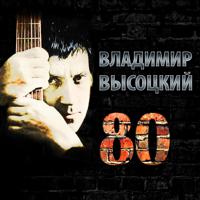 Постер альбома Владимир Высоцкий 80