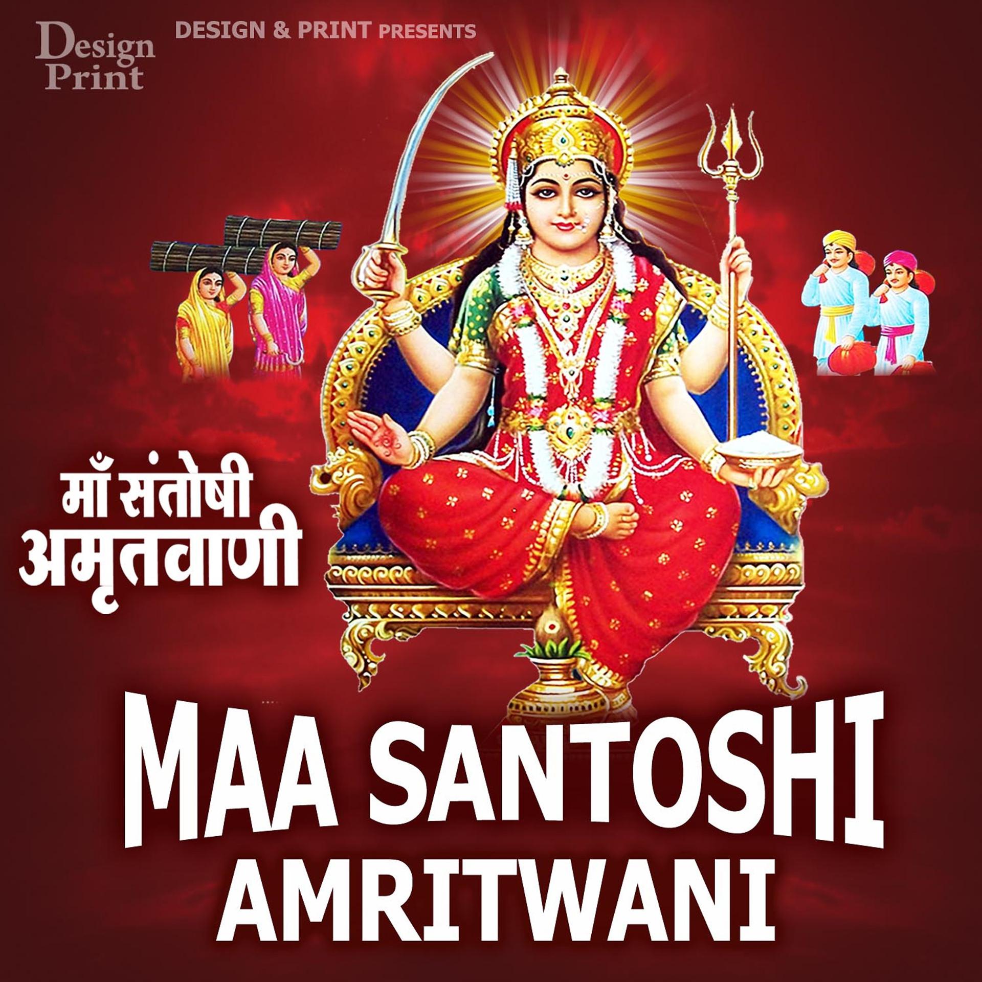 Постер альбома Maa Santoshi Amritwani