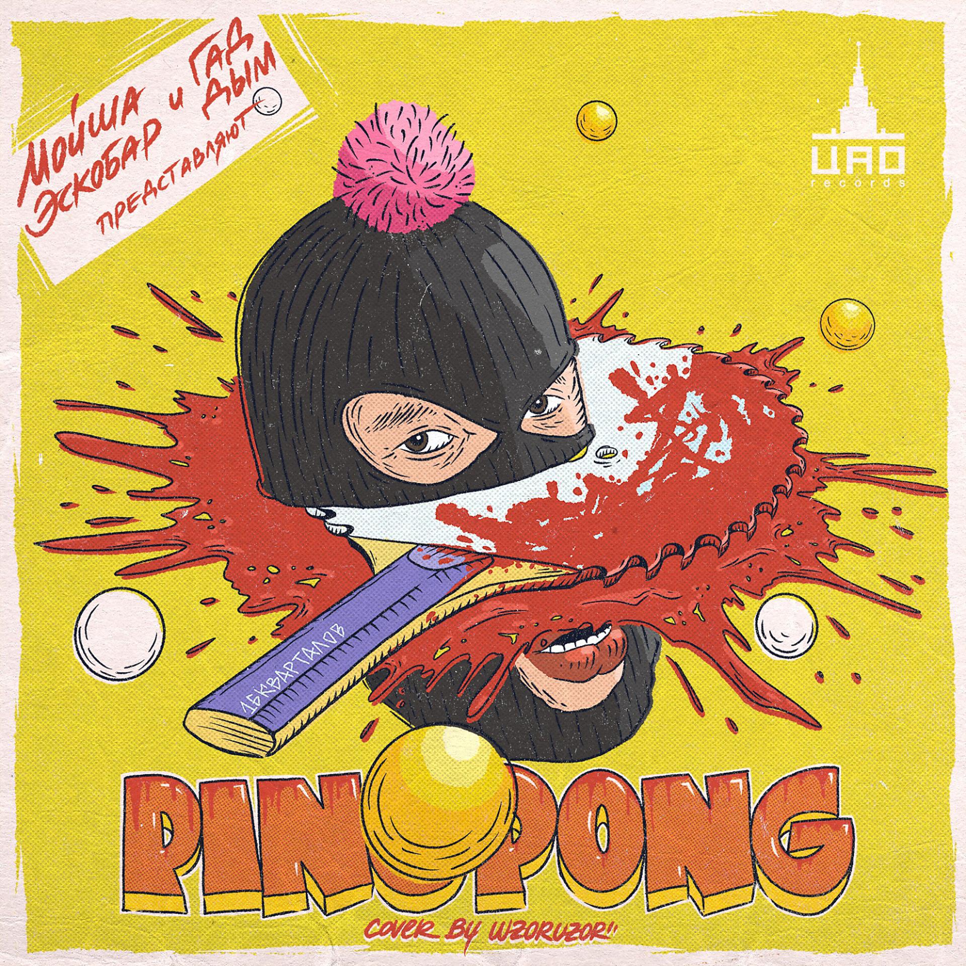 Постер альбома Пинг-Понг
