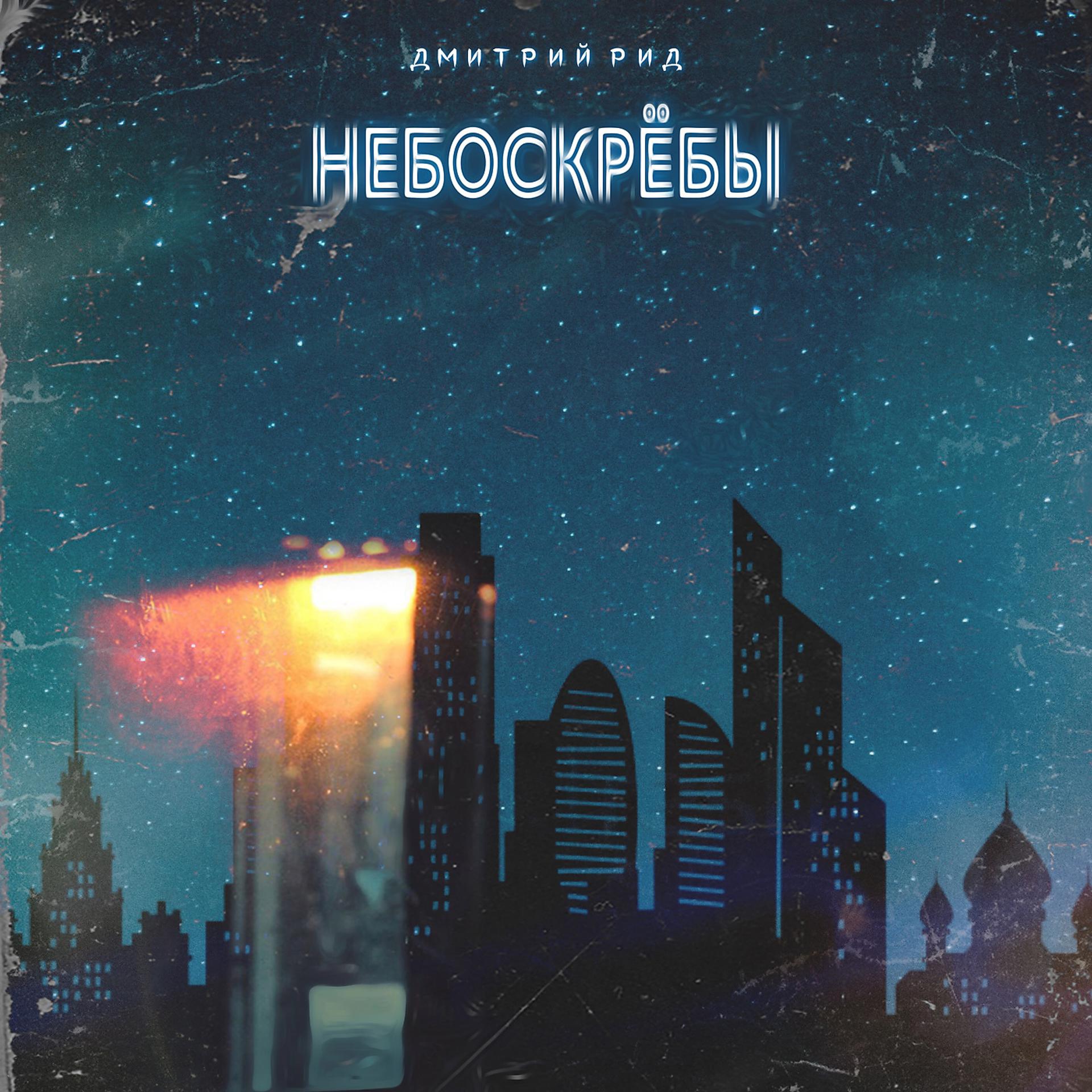 Постер альбома Небоскрёбы