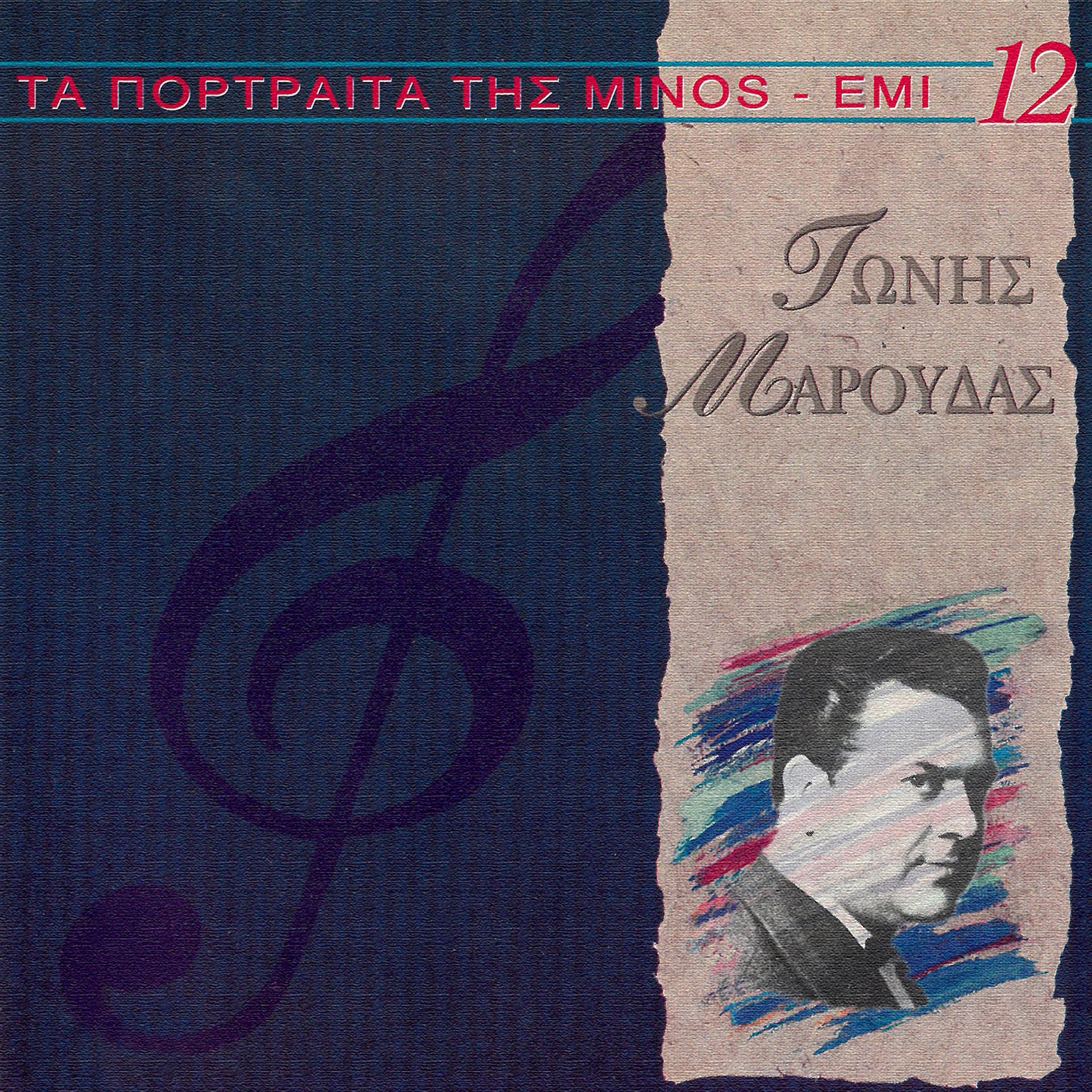 Постер альбома Ta Portreta Tis Minos EMI