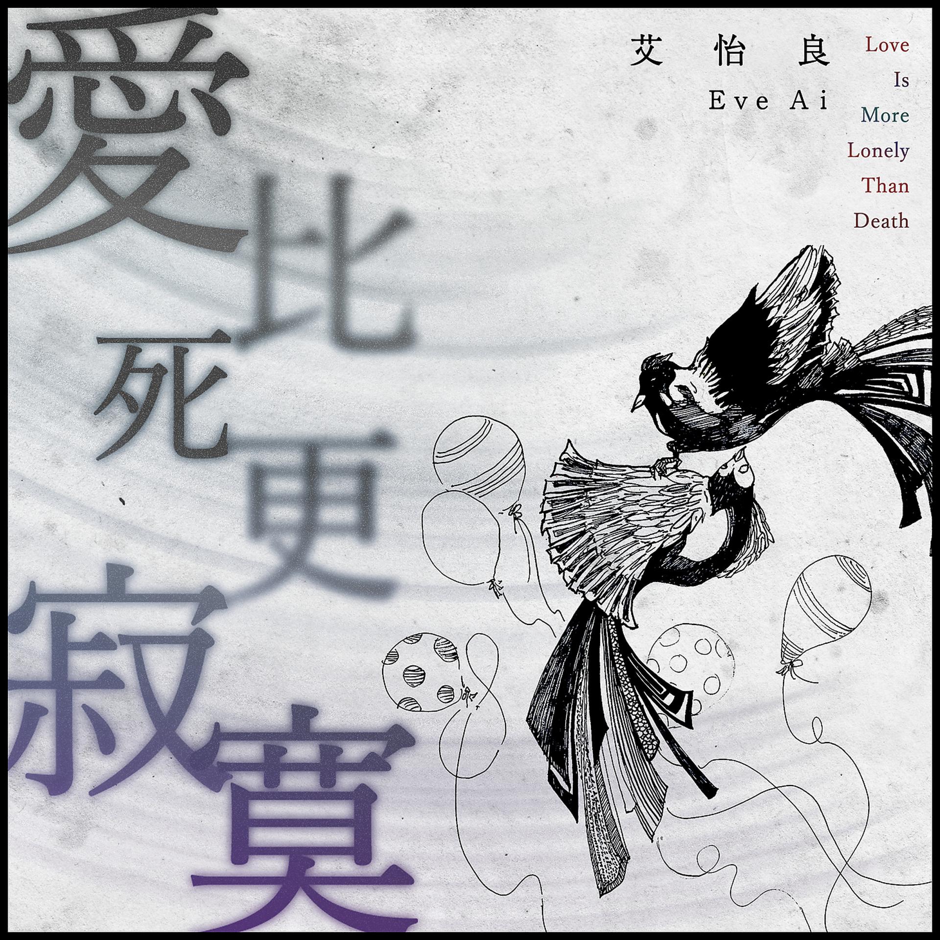 Постер альбома Ai Bi Si Geng Ji Mo
