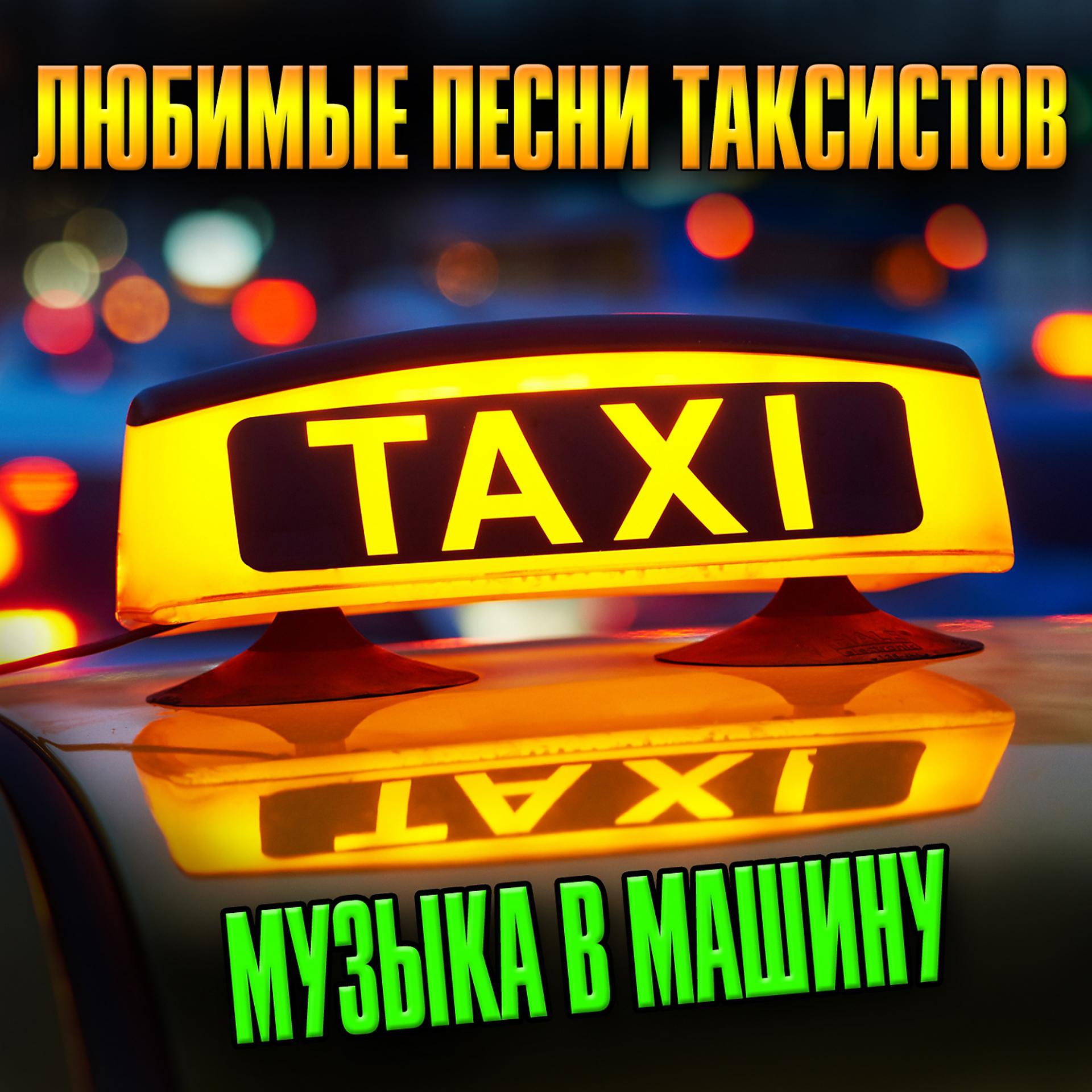 Постер альбома Любимые песни таксистов