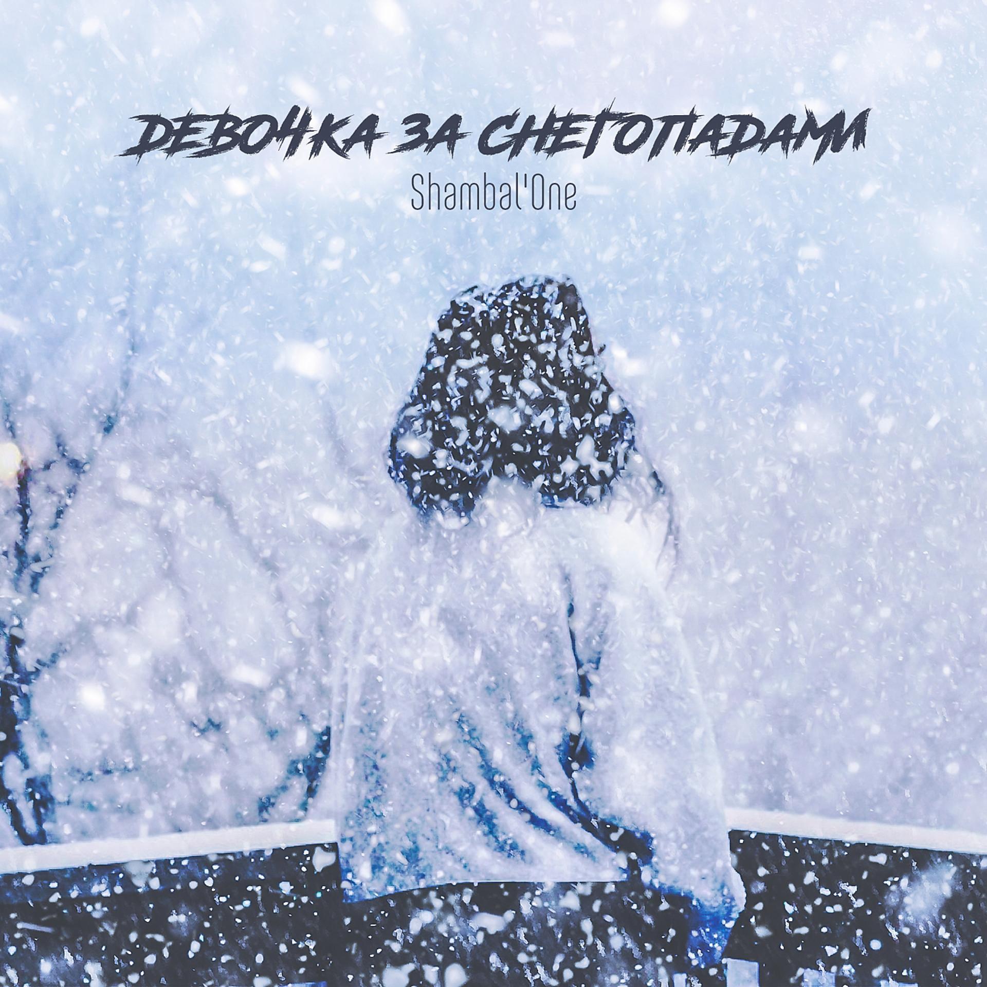Постер альбома Девочка за снегопадами