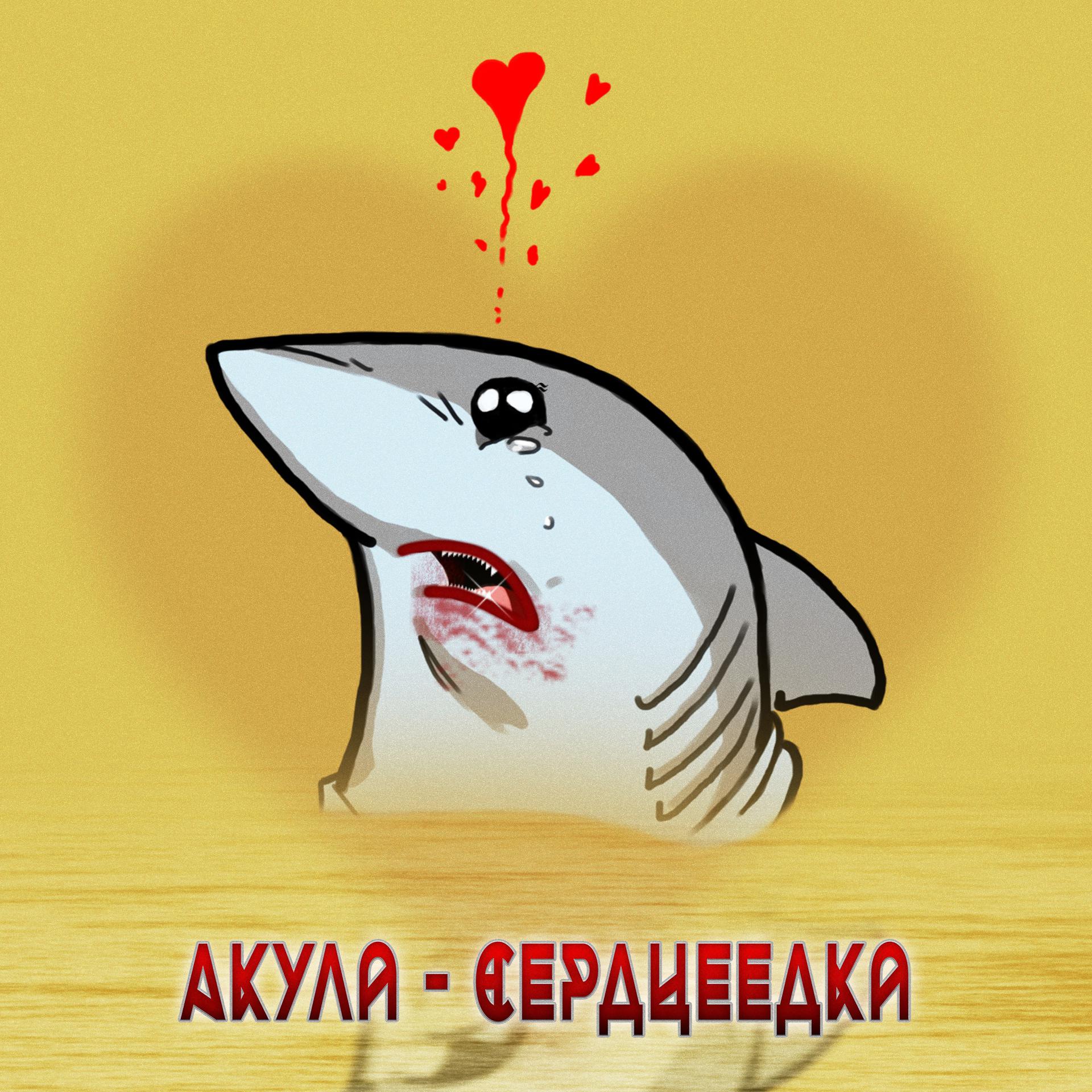 Постер альбома Акула-сердцеедка