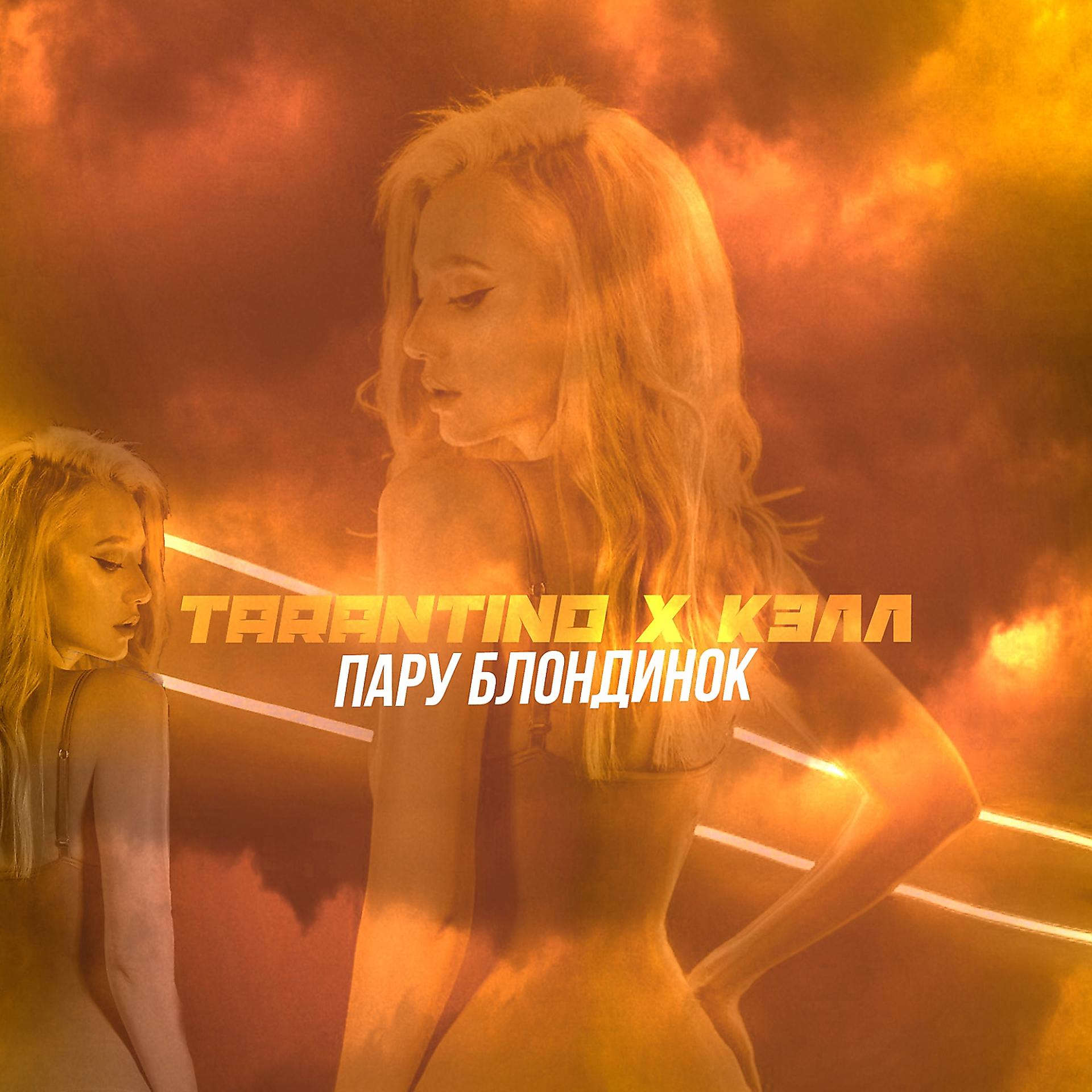 Постер альбома Пару блондинок