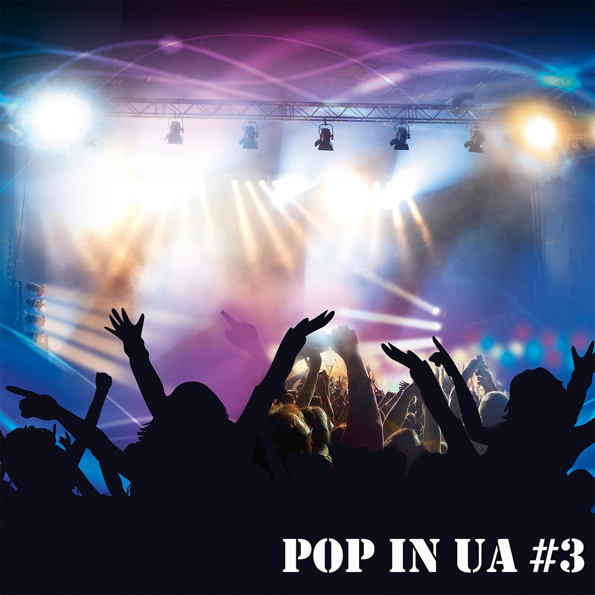 Постер альбома POP in UA #3
