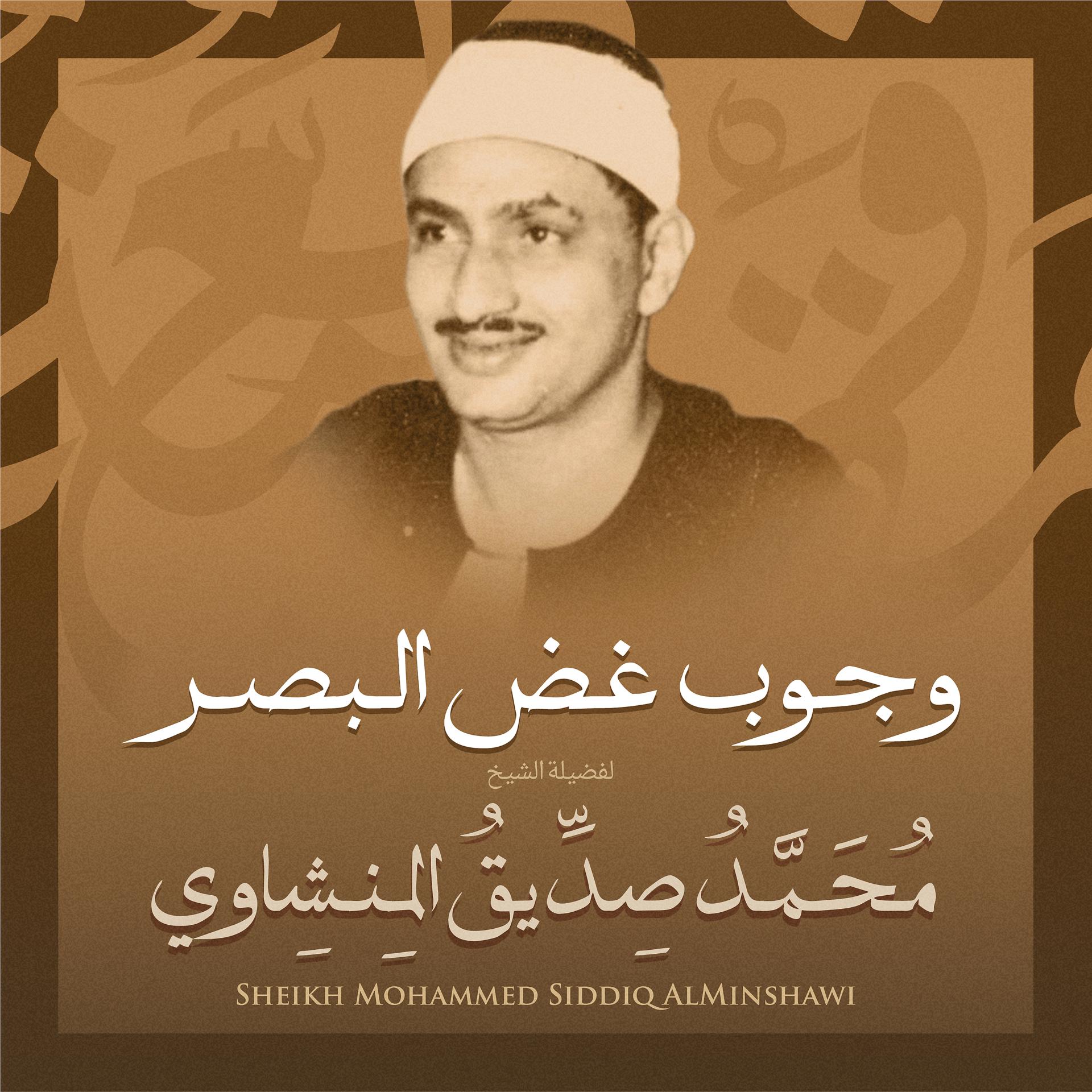 Постер альбома وجوب غض البصر بصوت الشيخ محمد صديق المنشاوي