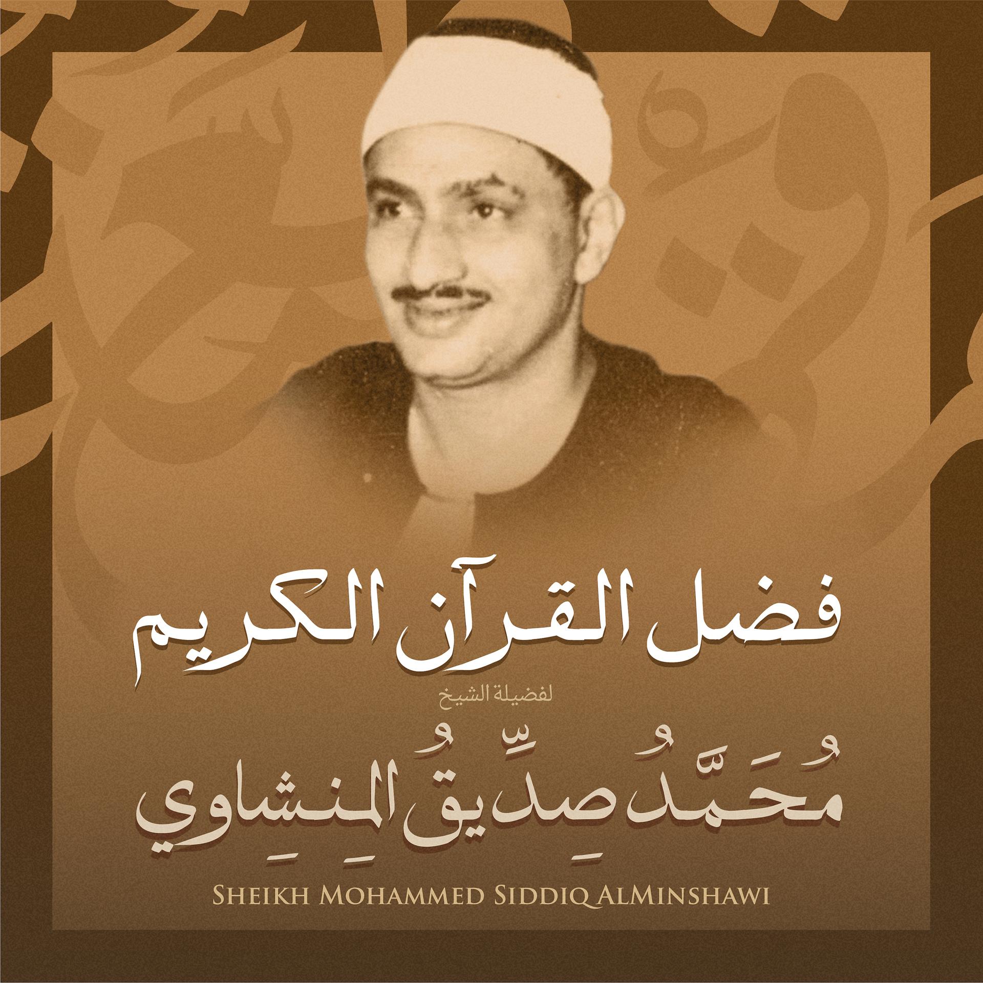 Постер альбома فضل القرآن الكريم بصوت الشيخ محمد صديق المنشاوي