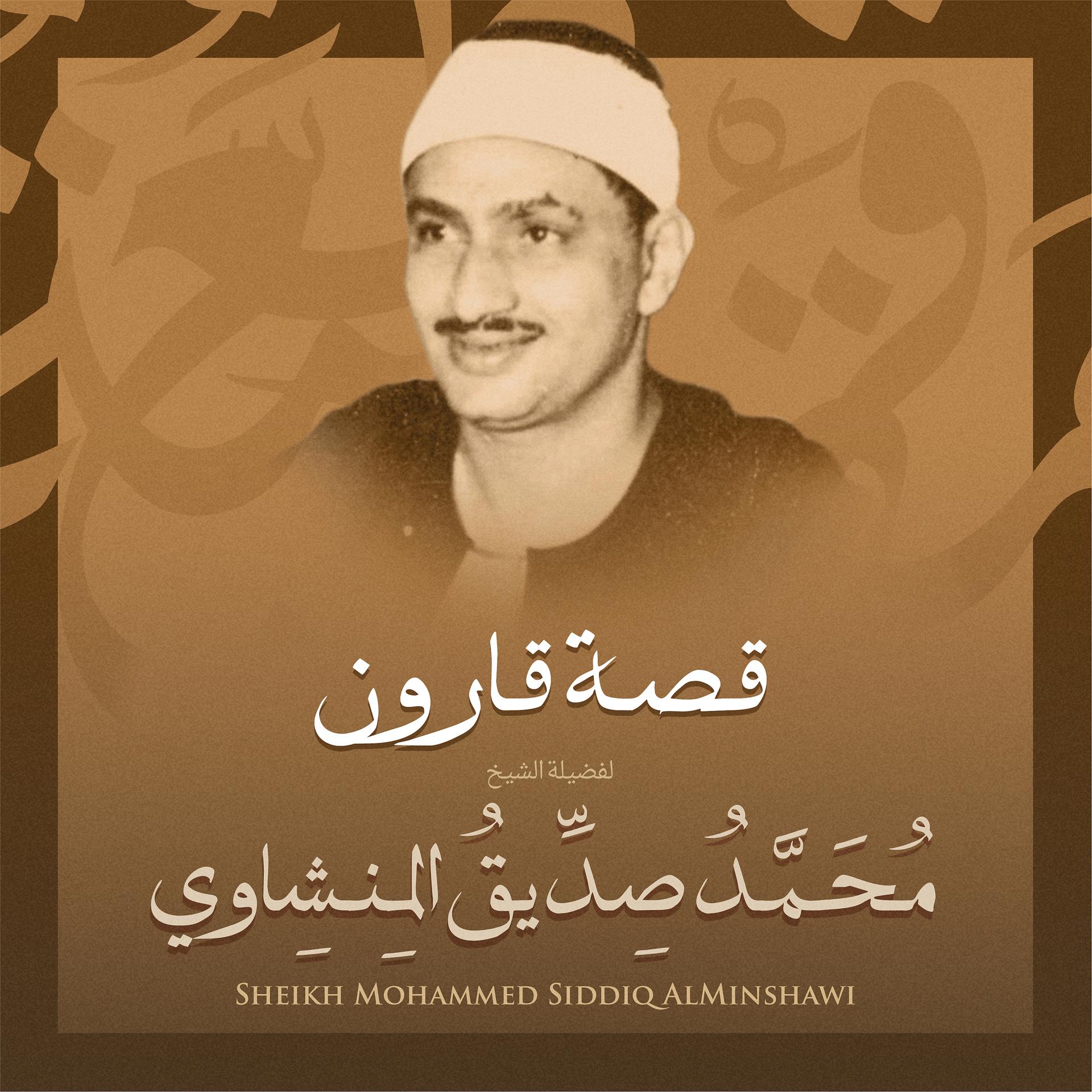 Постер альбома قصة قارون بصوت الشيخ محمد صديق المنشاوي