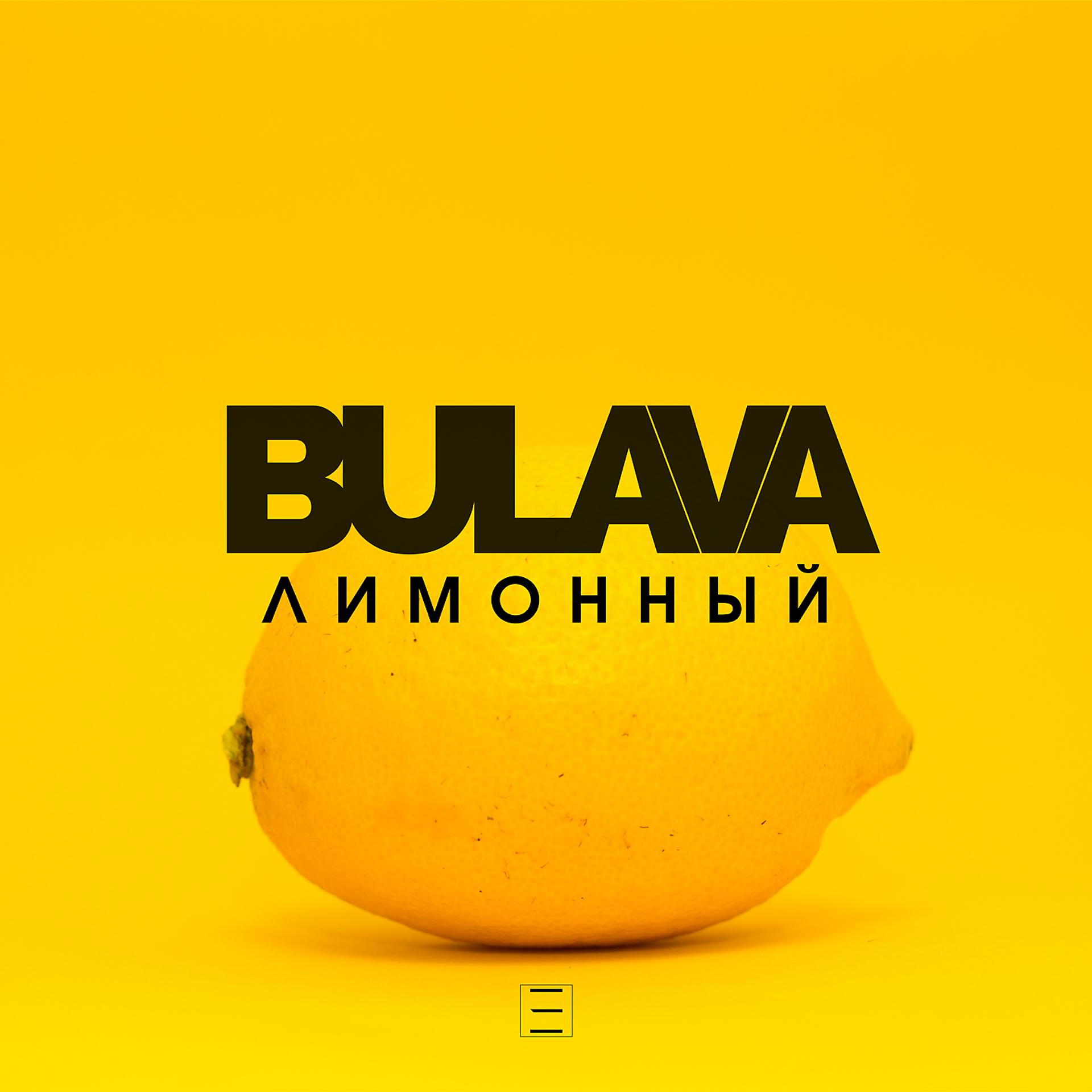 Постер альбома Лимонный