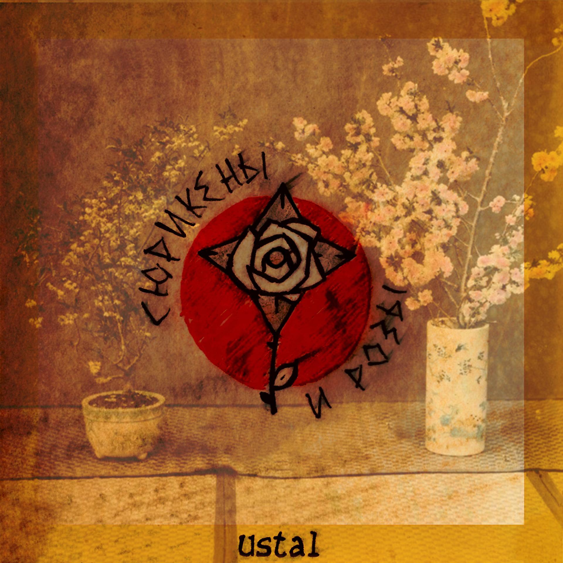 Постер альбома Сюрикены и розы