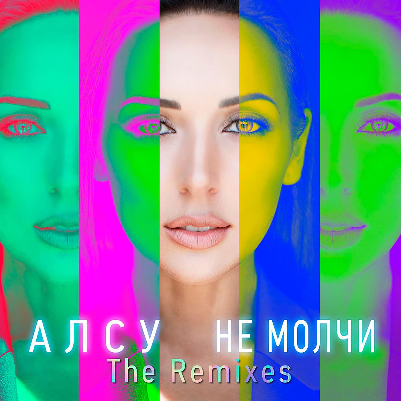 Постер альбома Не молчи (The Remixes)