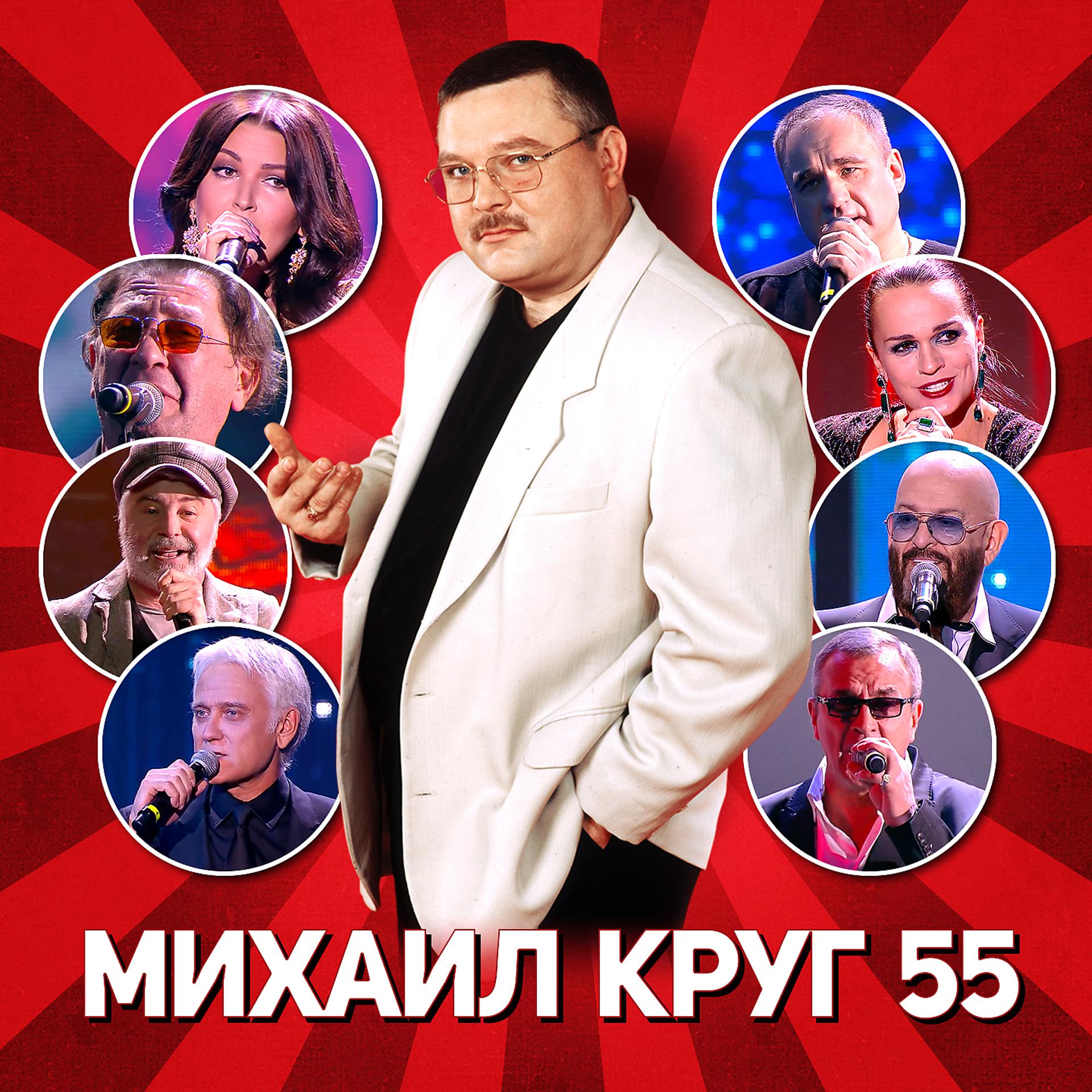Постер альбома Михаил Круг 55