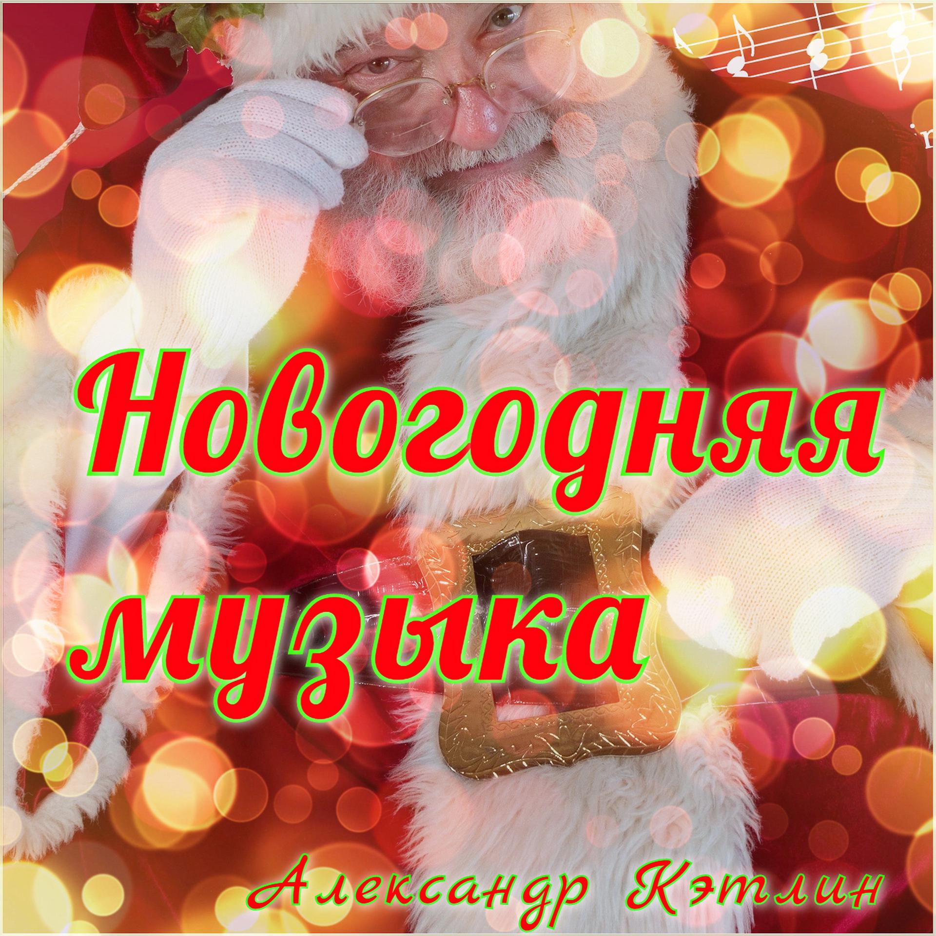 Постер альбома Новогодняя музыка
