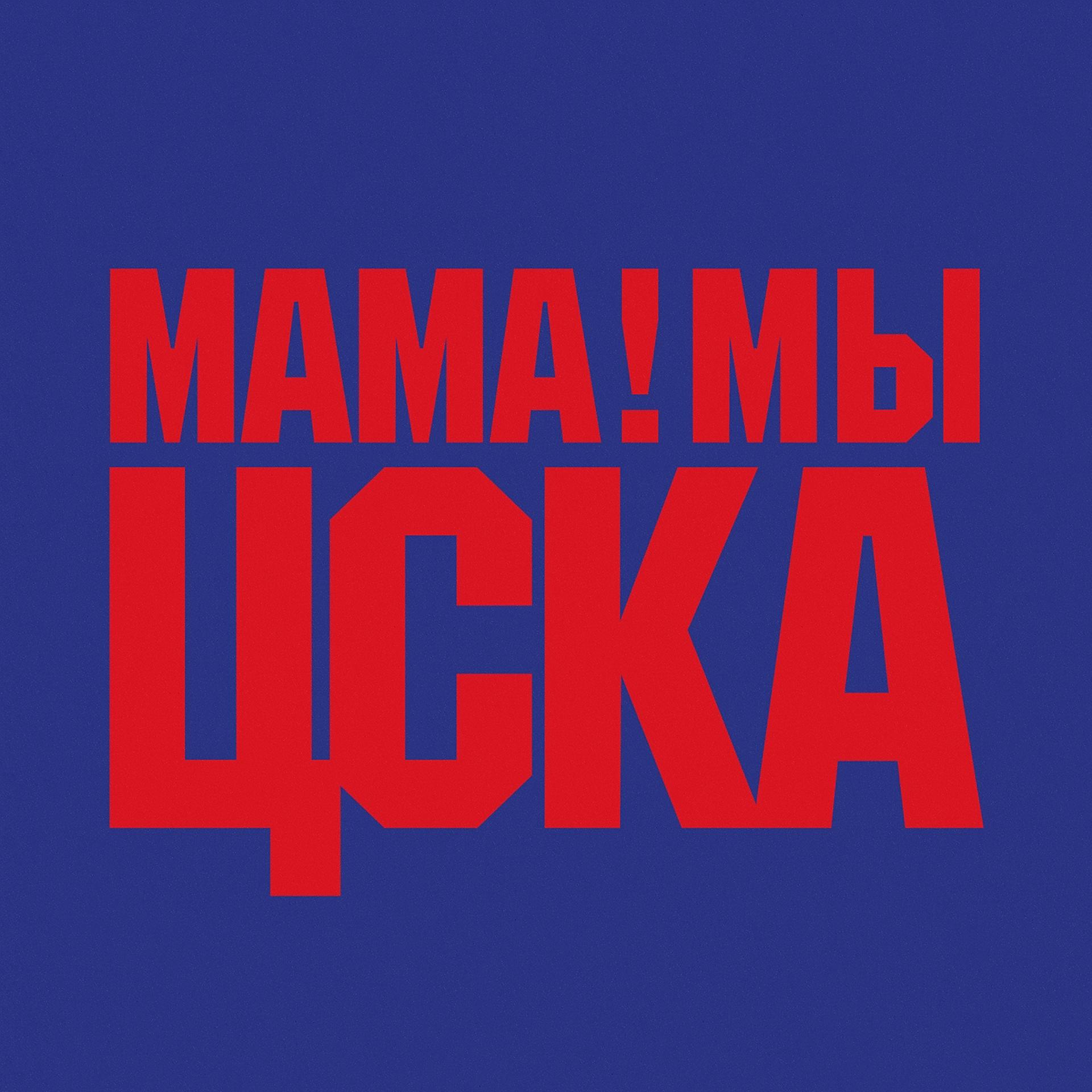 Постер альбома Мама мы ЦСКА