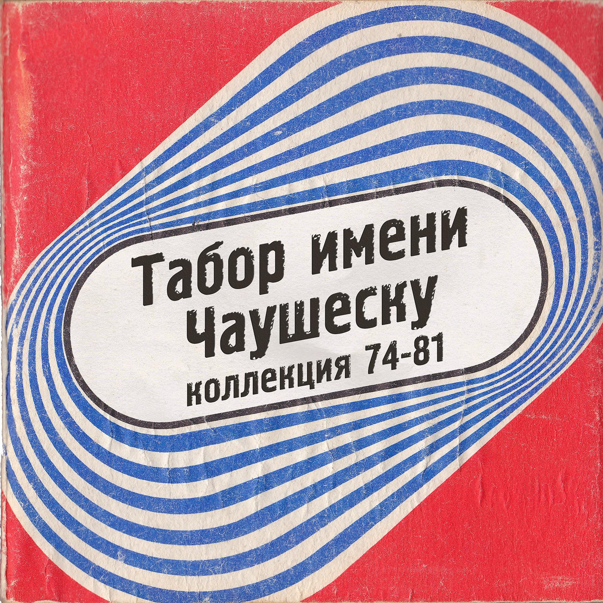 Постер альбома Коллекция 74-81