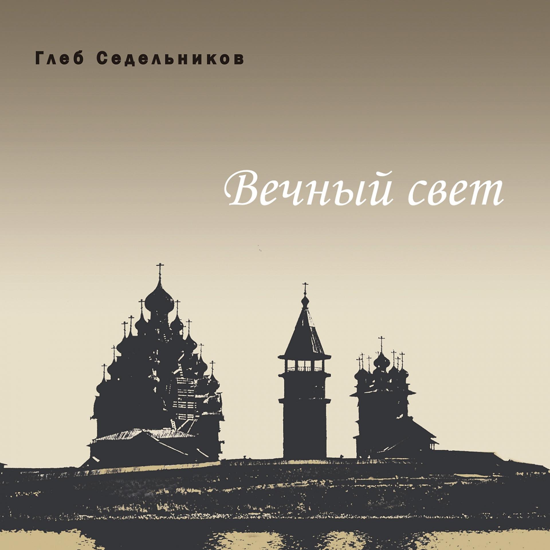 Постер альбома Глеб Седельников: Вечный свет